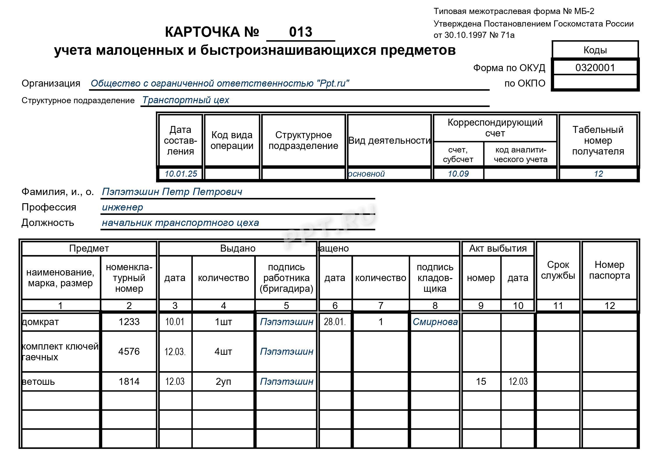 Пример заполнения карточки МБ-2 Пример заполнения карточки МБ-2