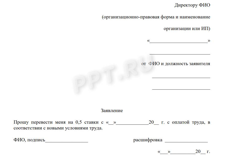 образец заявления о переводе на 0.5 ставки по инициативе работника образец заявления о переводе на 0.5 ставки по инициативе работника
