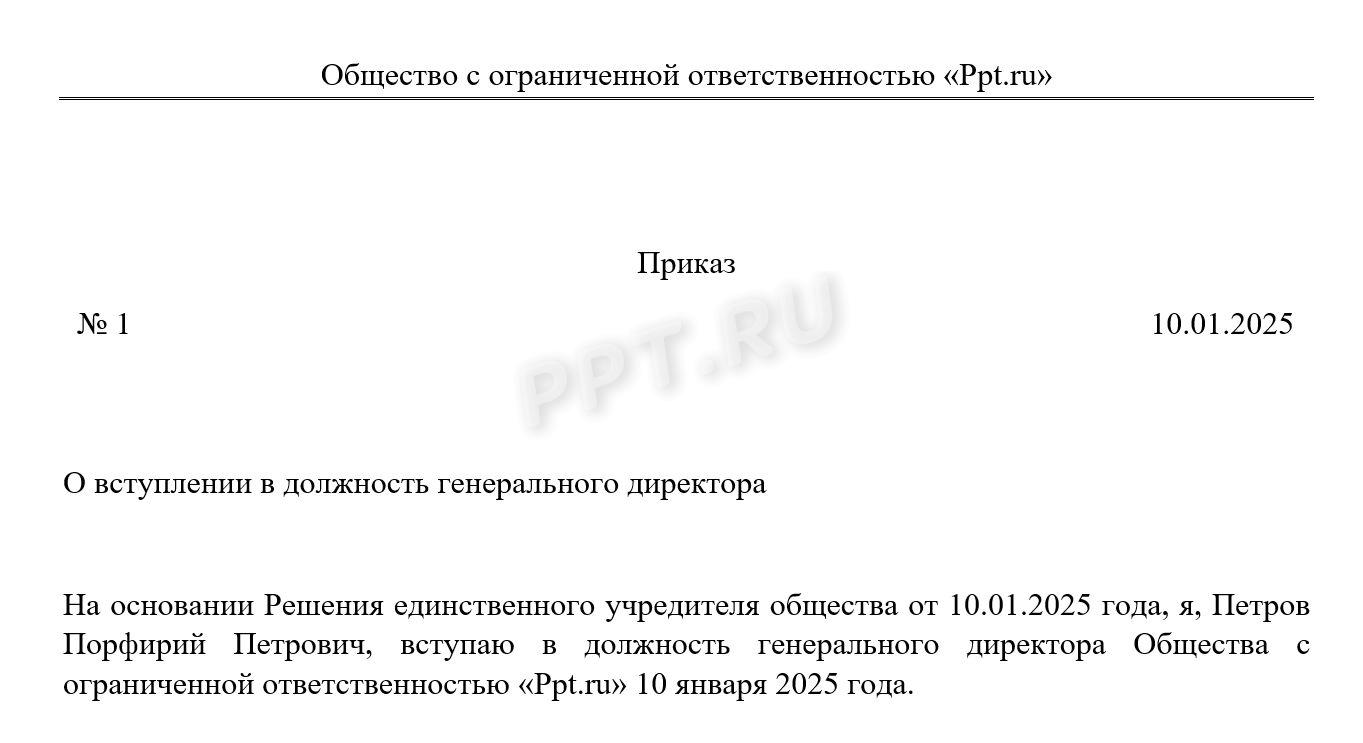 Образец приказа о назначении директора - единственного учредителя Образец приказа о назначении директора — единственного учредителя