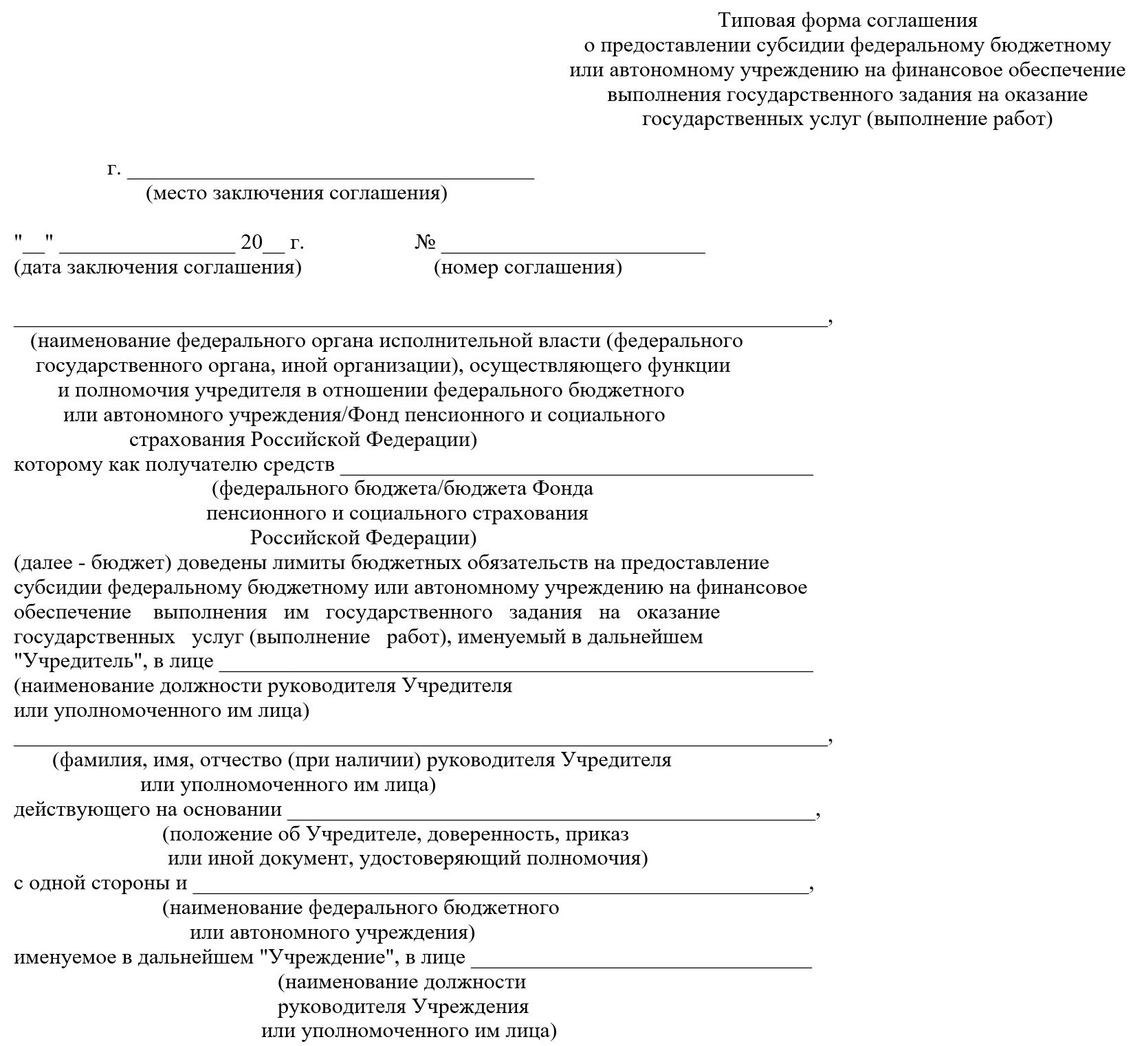 Типовая форма соглашения о предоставлении субсидии бюджетному учреждению Типовая форма соглашения о предоставлении субсидии бюджетному учреждению