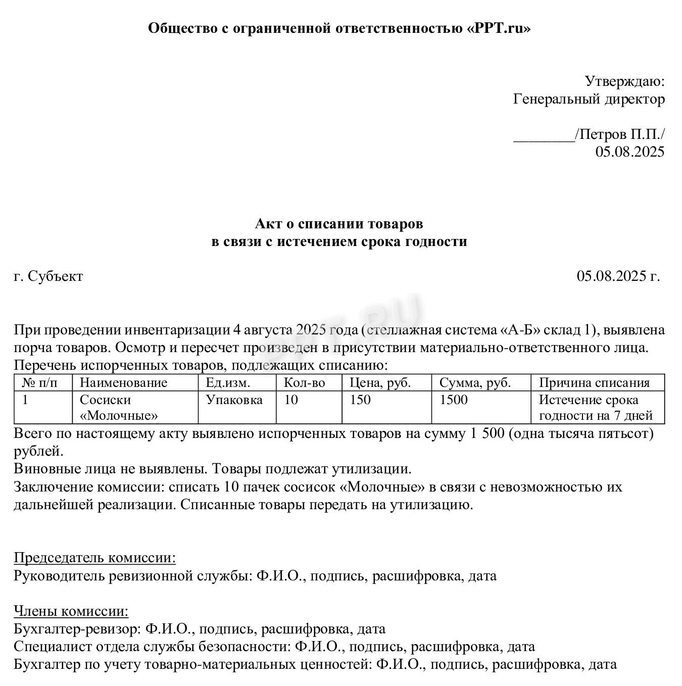 Акт на списание товаров с истекшим сроком годности Акт на списание товаров с истекшим сроком годности