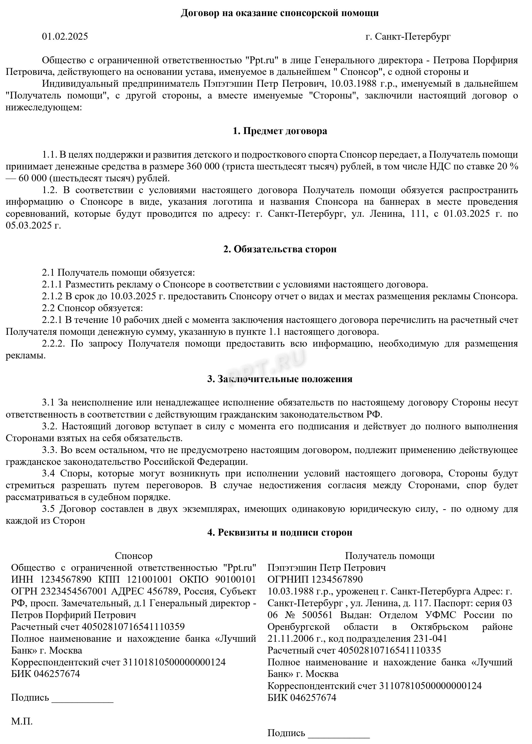 Образец договора об оказании спонсорской помощи Образец договора об оказании спонсорской помощи
