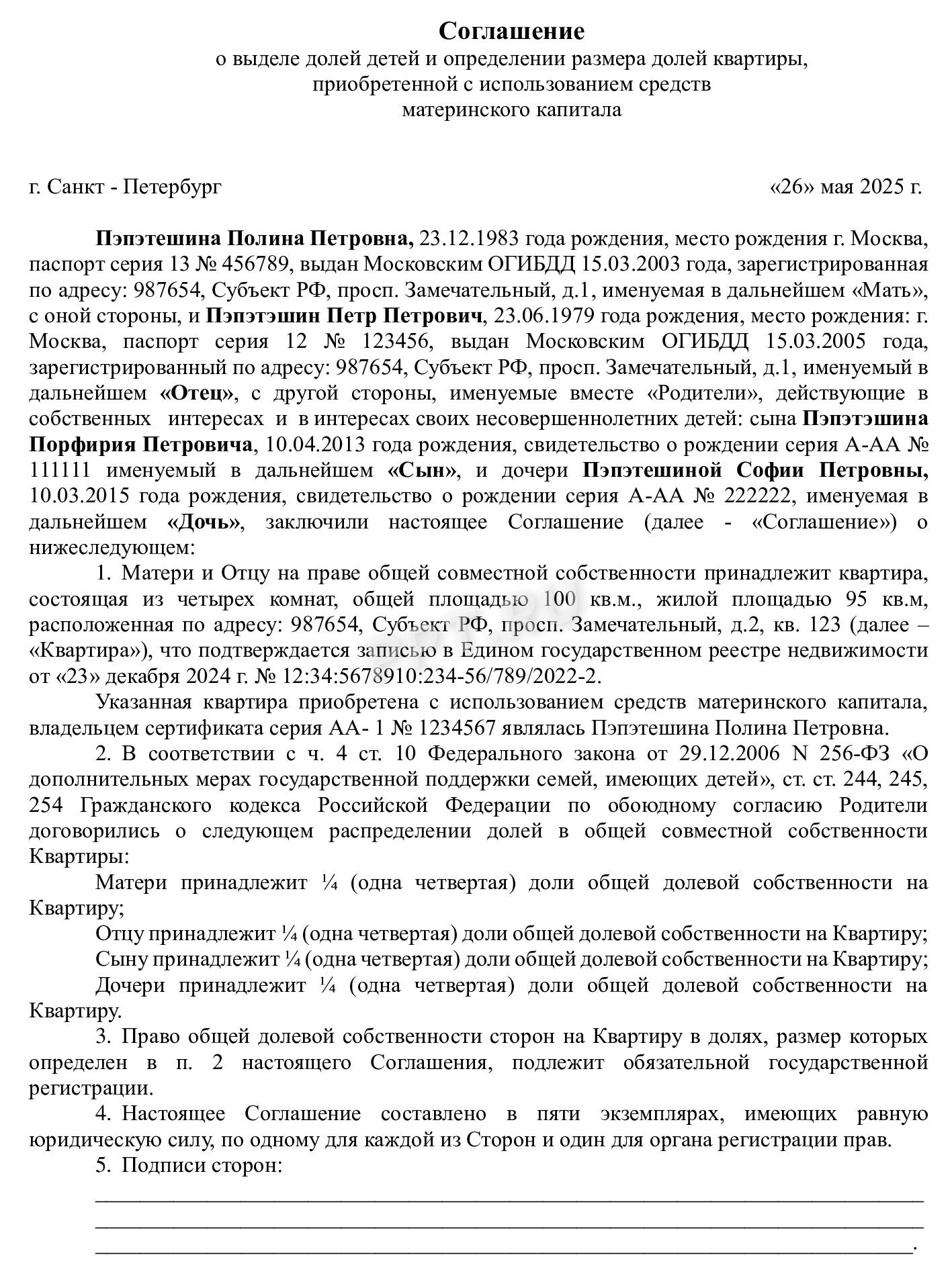Соглашение о выделе долей детям в квартире, приобретенной за счет материнского капитала Соглашение о выделе долей детям в квартире, приобретенной за счет материнского капитала