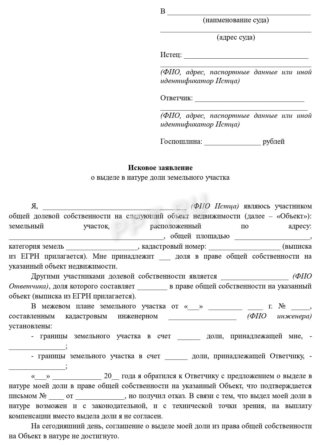 Исковое заявление о выделе в натуре доли земельного участка, стр. 1 Исковое заявление о выделе в натуре доли земельного участка, стр. 1
