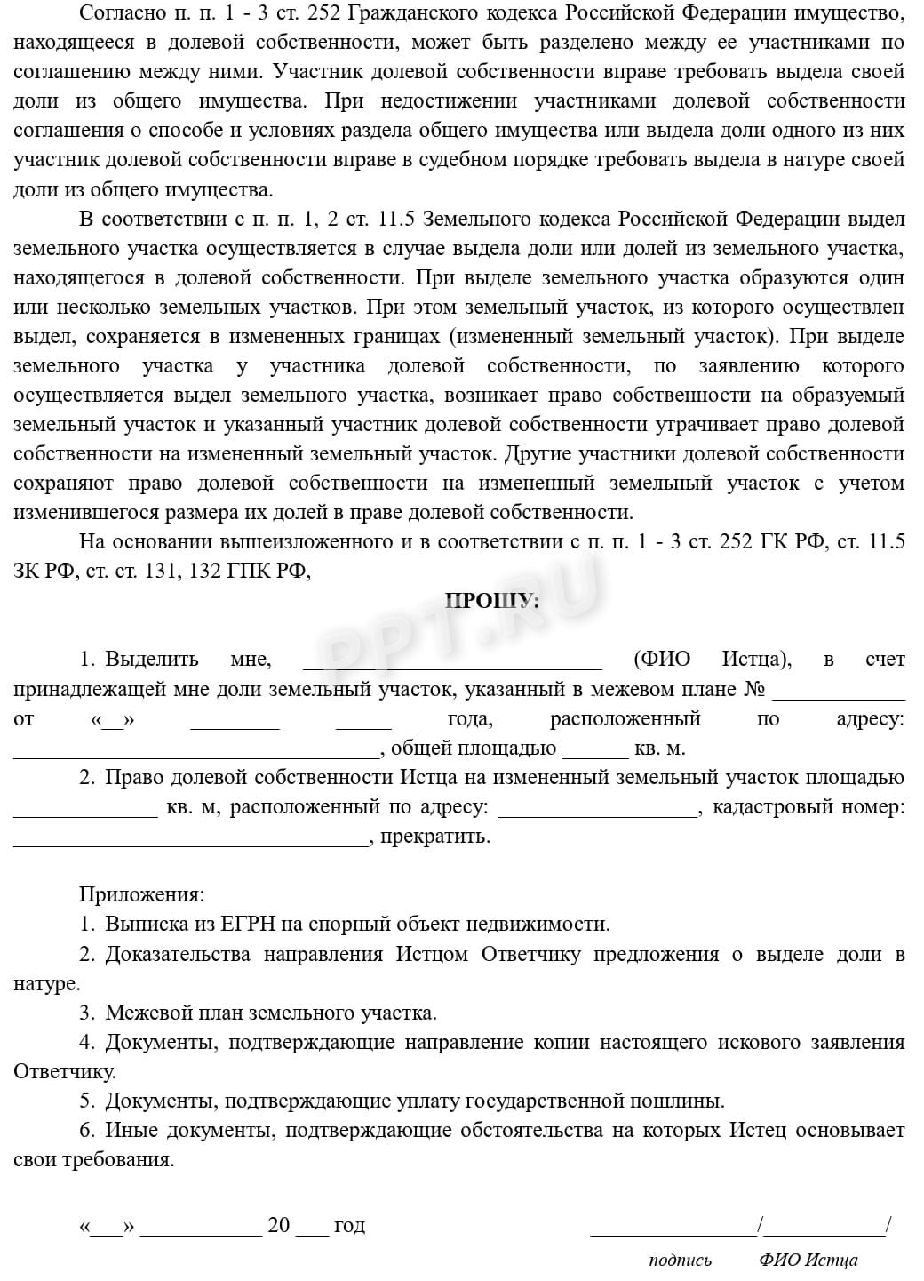 Исковое заявление о выделе в натуре доли земельного участка, стр. 2 Исковое заявление о выделе в натуре доли земельного участка, стр. 2