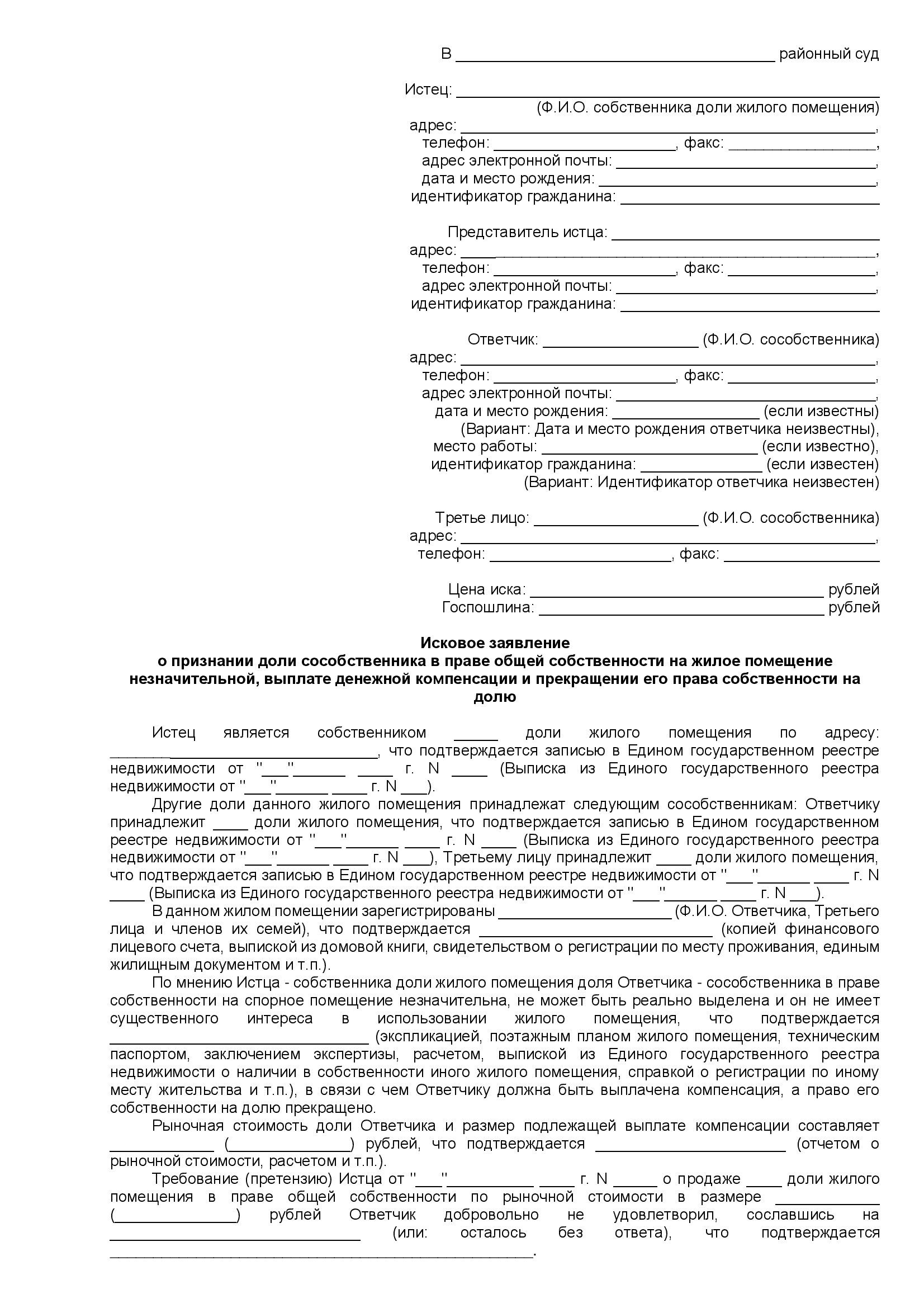Иск о выплате компенсации за долю, стр. 1 Иск о выплате компенсации за долю (стр. 1)