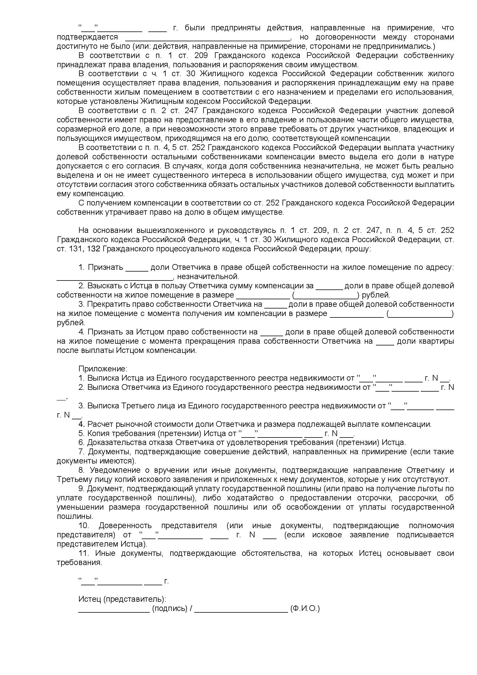Иск о выплате компенсации за долю, стр. 2 Иск о выплате компенсации за долю (стр. 2)