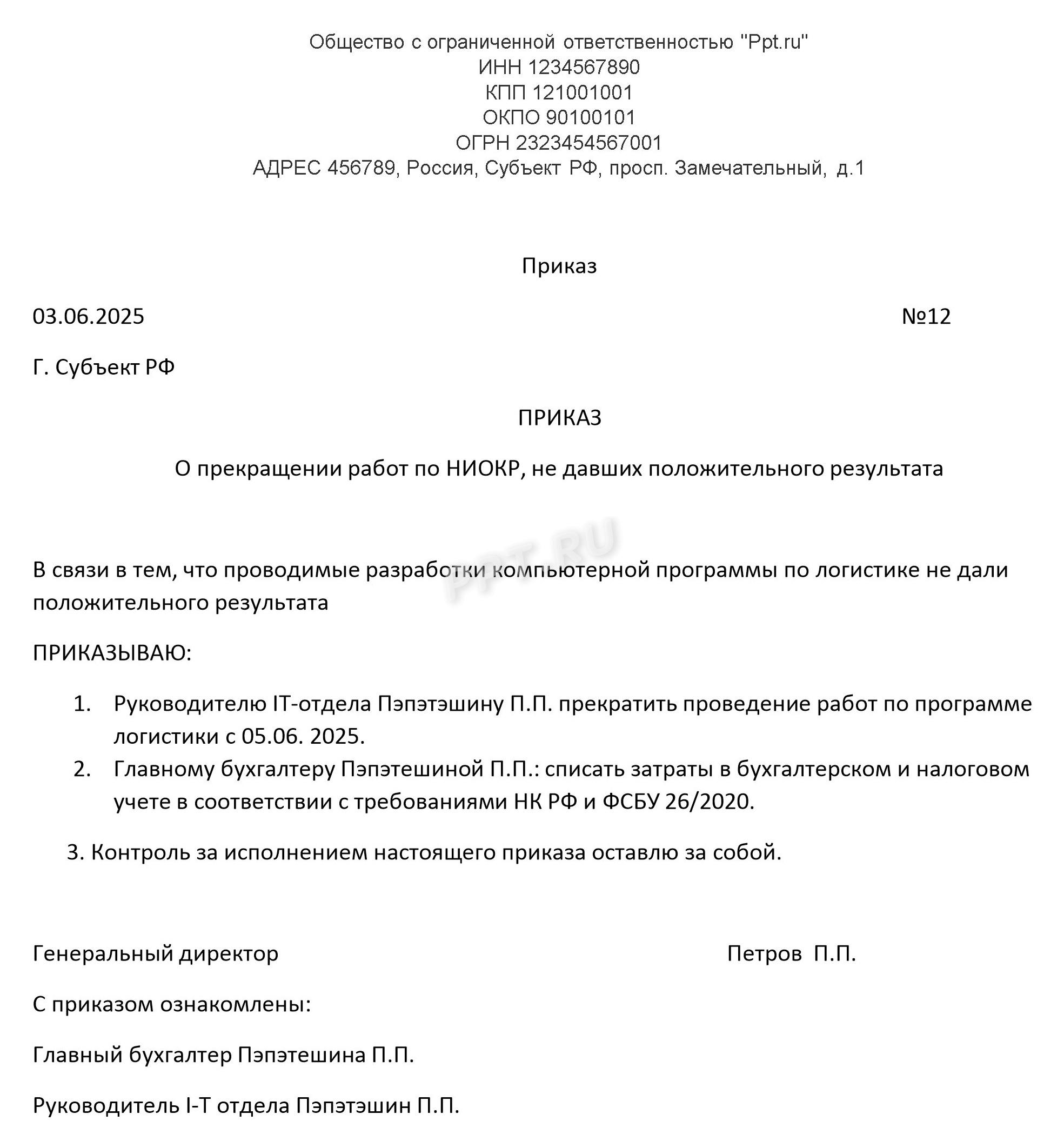 Приказ о прекращении НИОКР, не давших положительного результата Приказ о прекращении НИОКР, не давших положительного результата