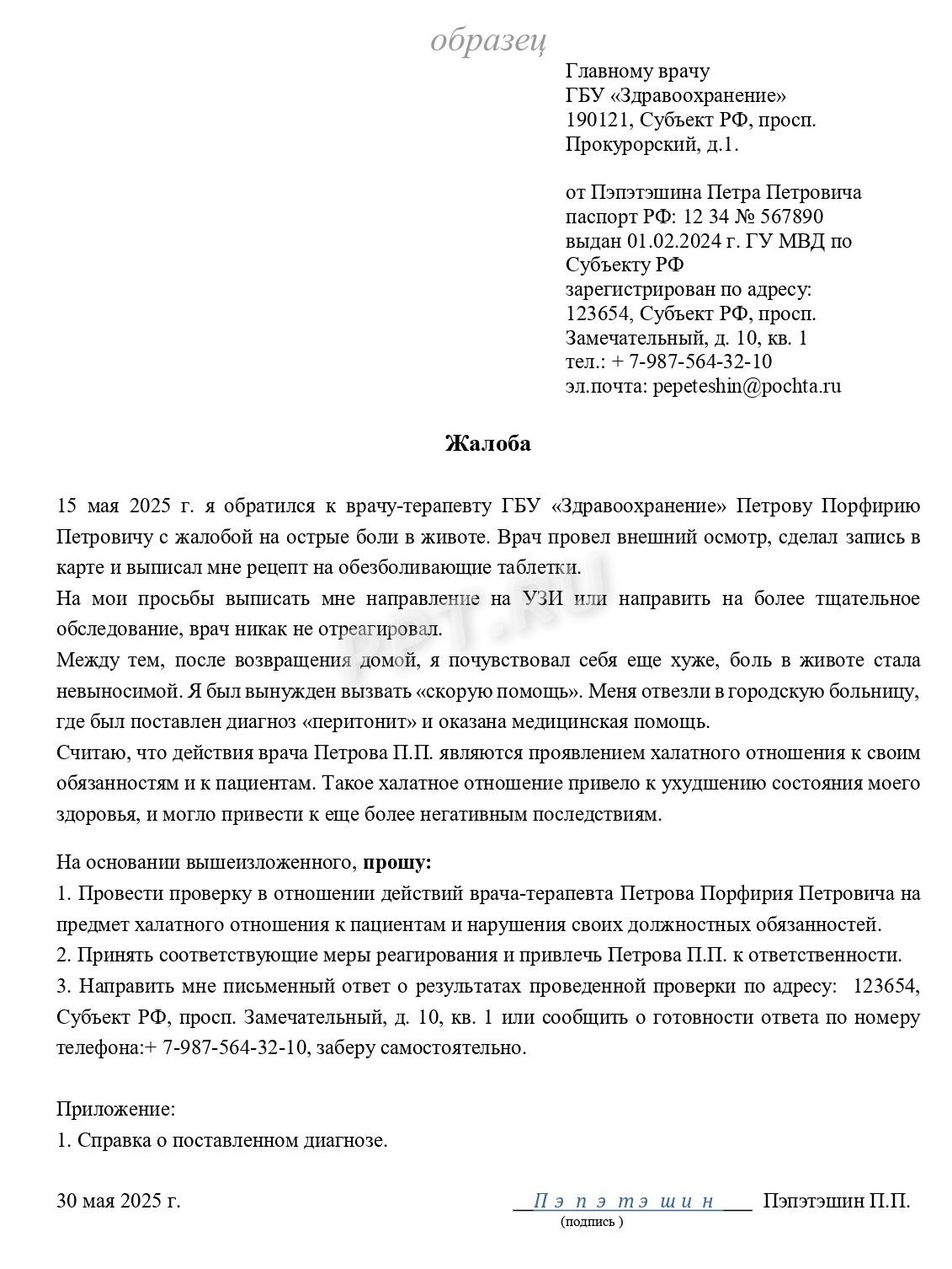 Образец жалобы на халатность врача Образец жалобы на халатность врача
