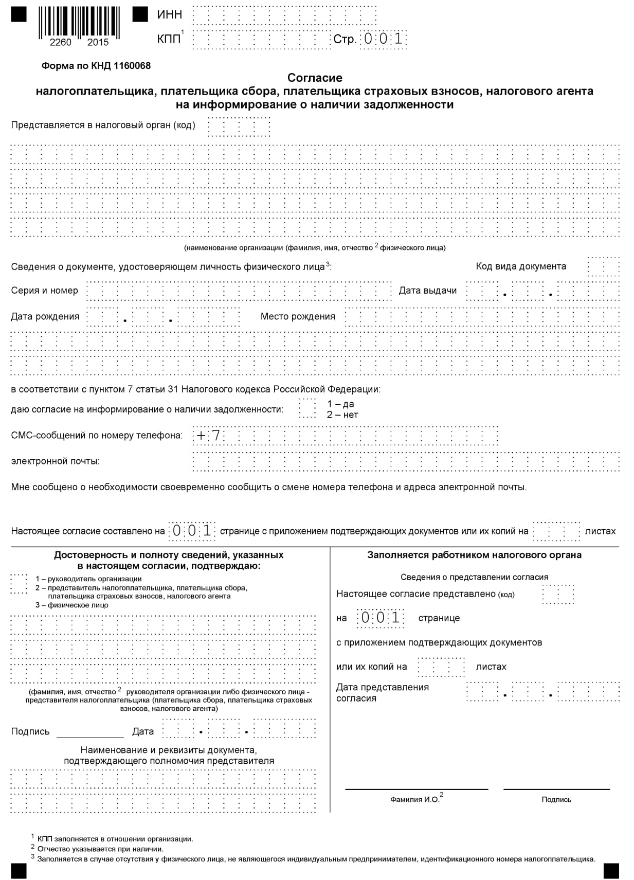 Согласие налогоплательщика на информирование о наличии недоимки Согласие налогоплательщика на информирование о наличии недоимки