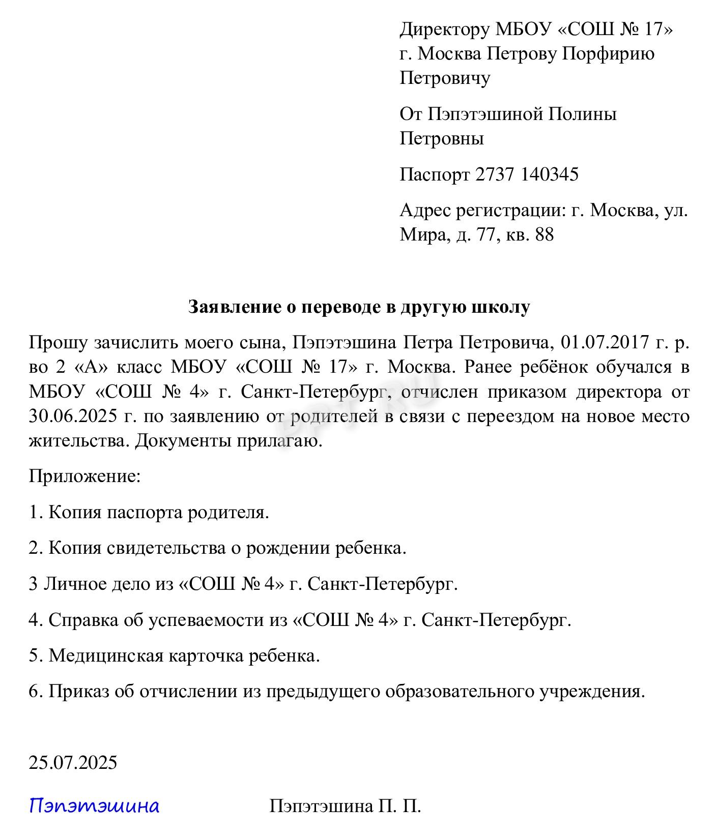 Образец заявления о переводе ученика в другую школу Образец заявления о переводе ученика в другую школу