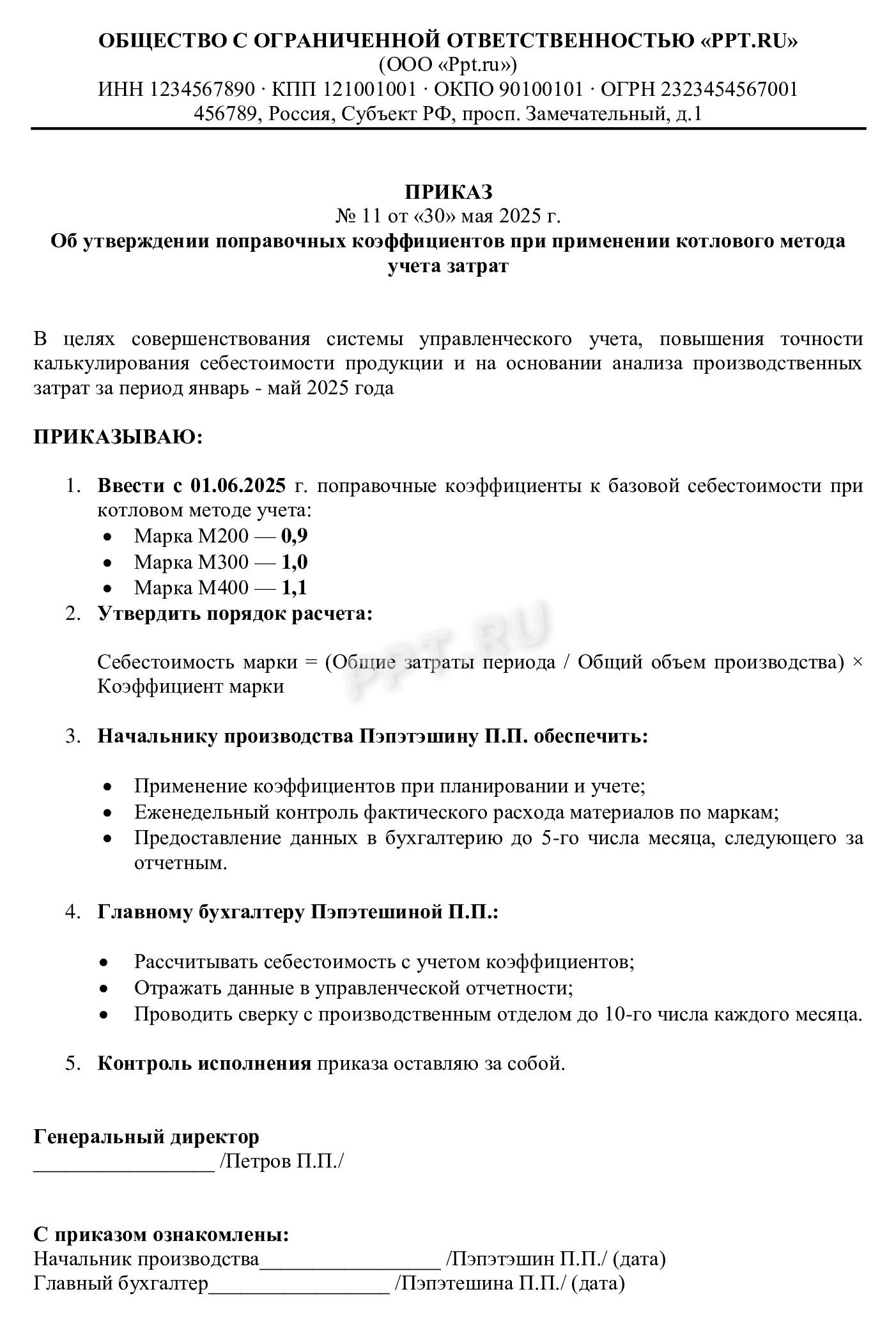 Приказ для утверждения коэффициентов при применении котлового метода учета затрат Приказ для утверждения коэффициентов при применении котлового метода учета затрат