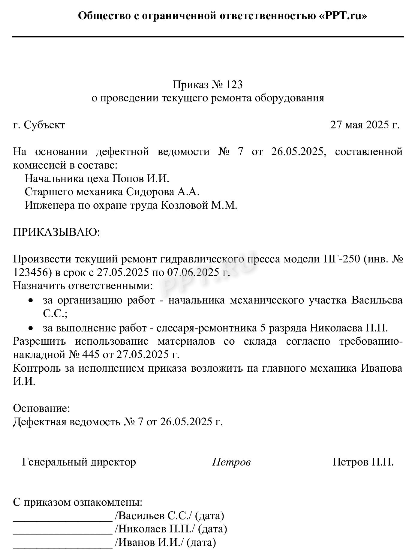 Приказ директора на проведение ремонта основных средств Приказ директора на проведение ремонта основных средств