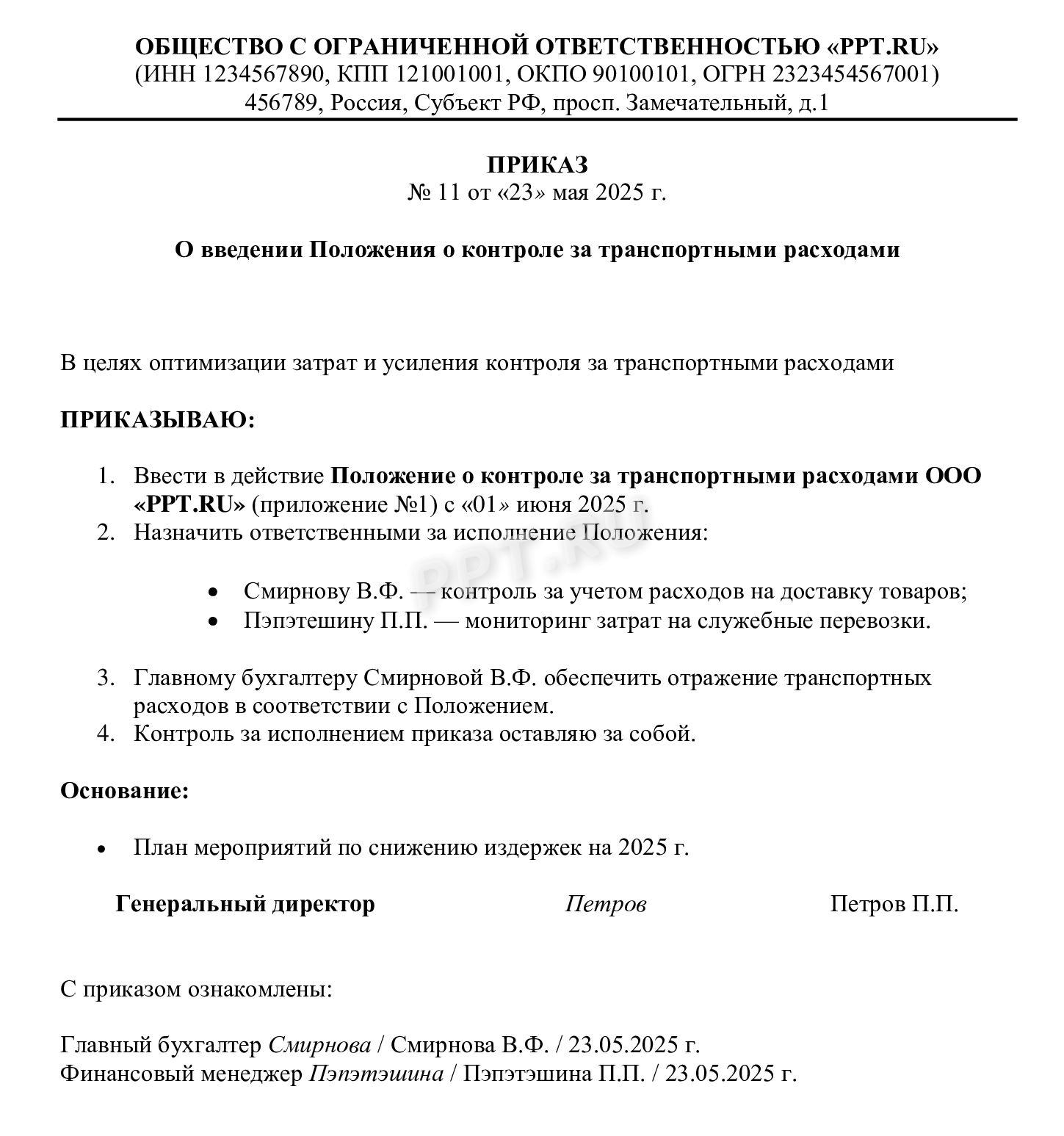 Приказ о введении положения о контроле за транспортными расходами Приказ о введении положения о контроле за транспортными расходами