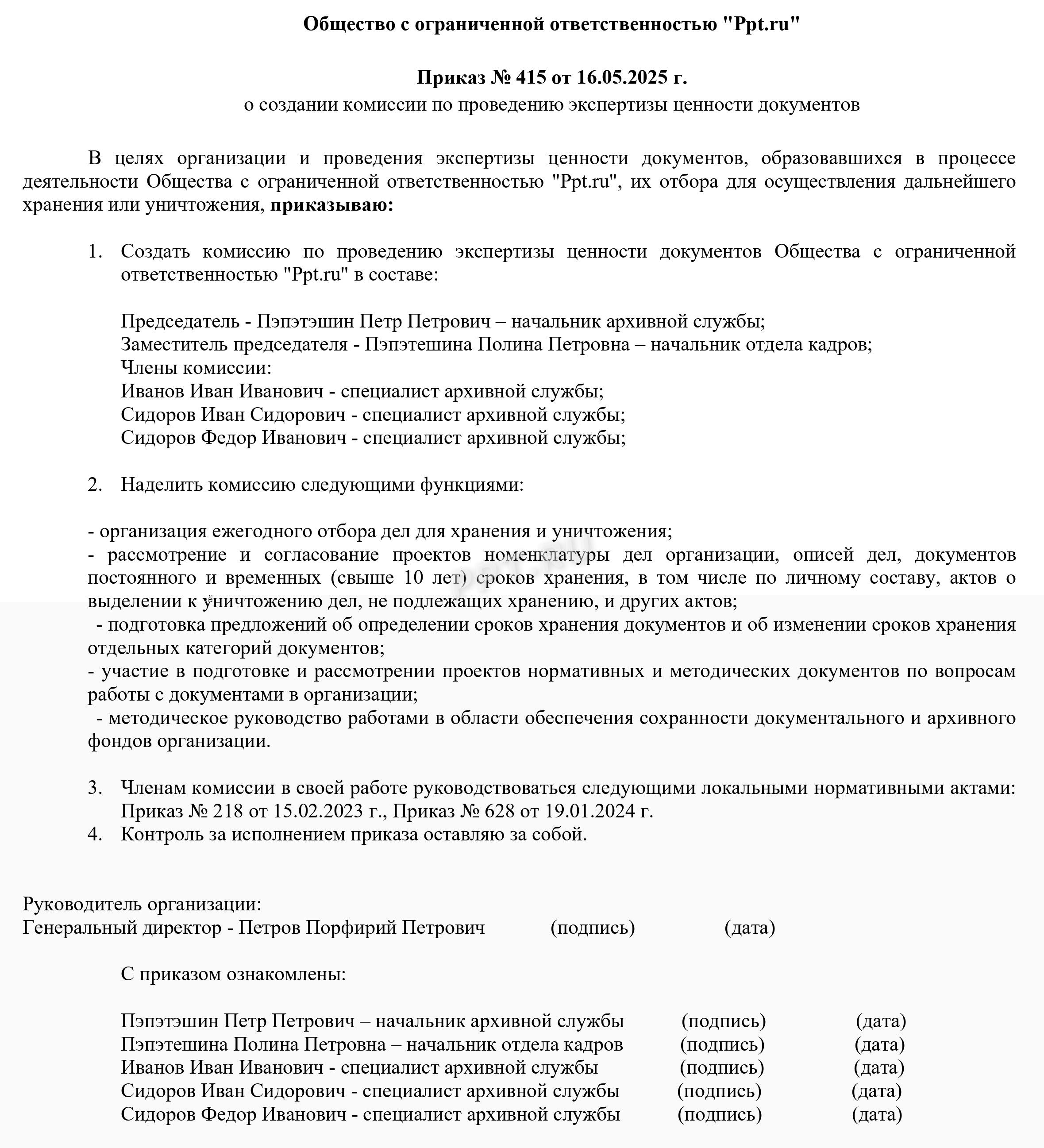 Приказ о создании комиссии по проведению экспертизы ценности документов Приказ о создании комиссии по проведению экспертизы ценности документов