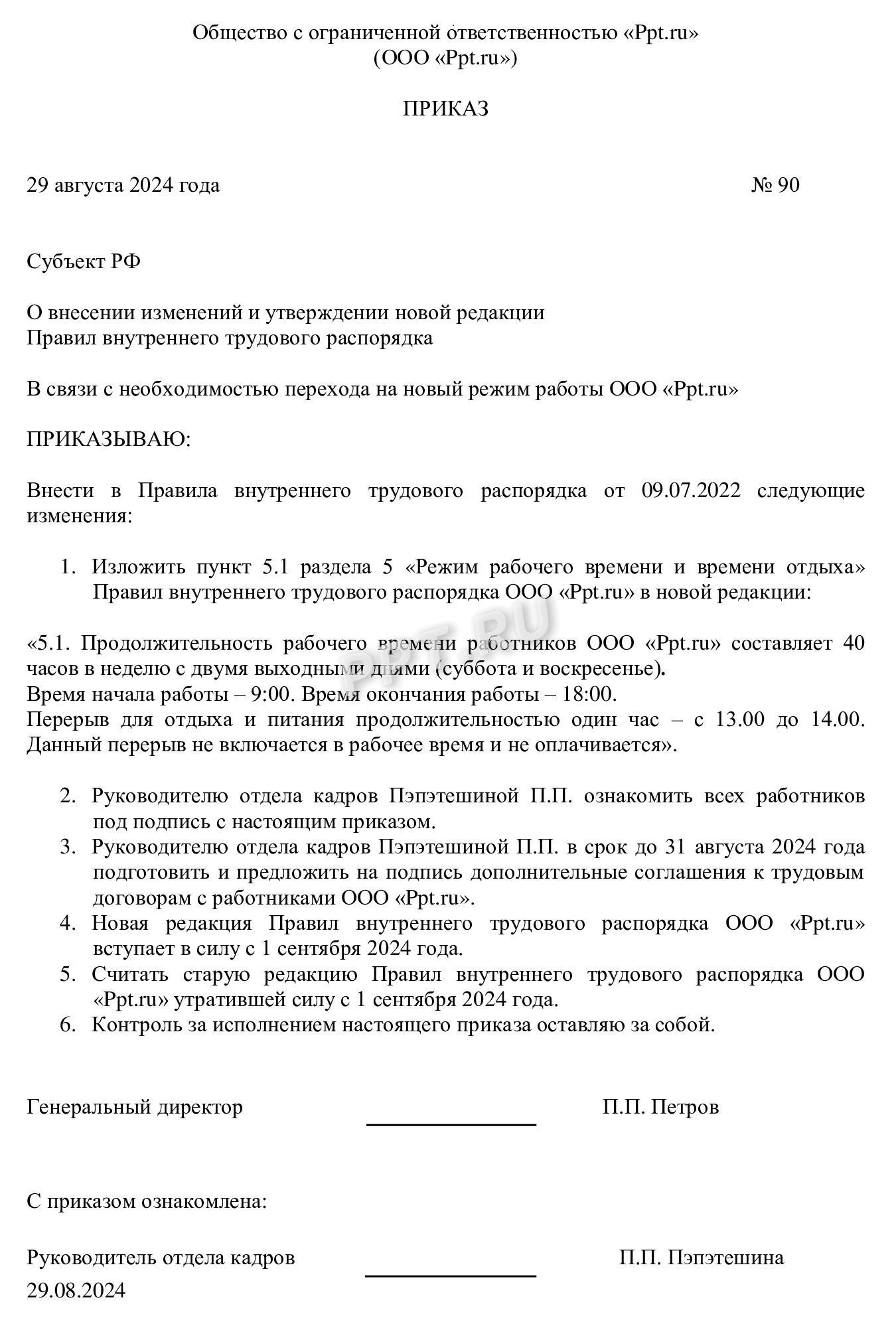 Образец приказа о внесении изменений в ПВТР Образец приказа о внесении изменений в ПВТР
