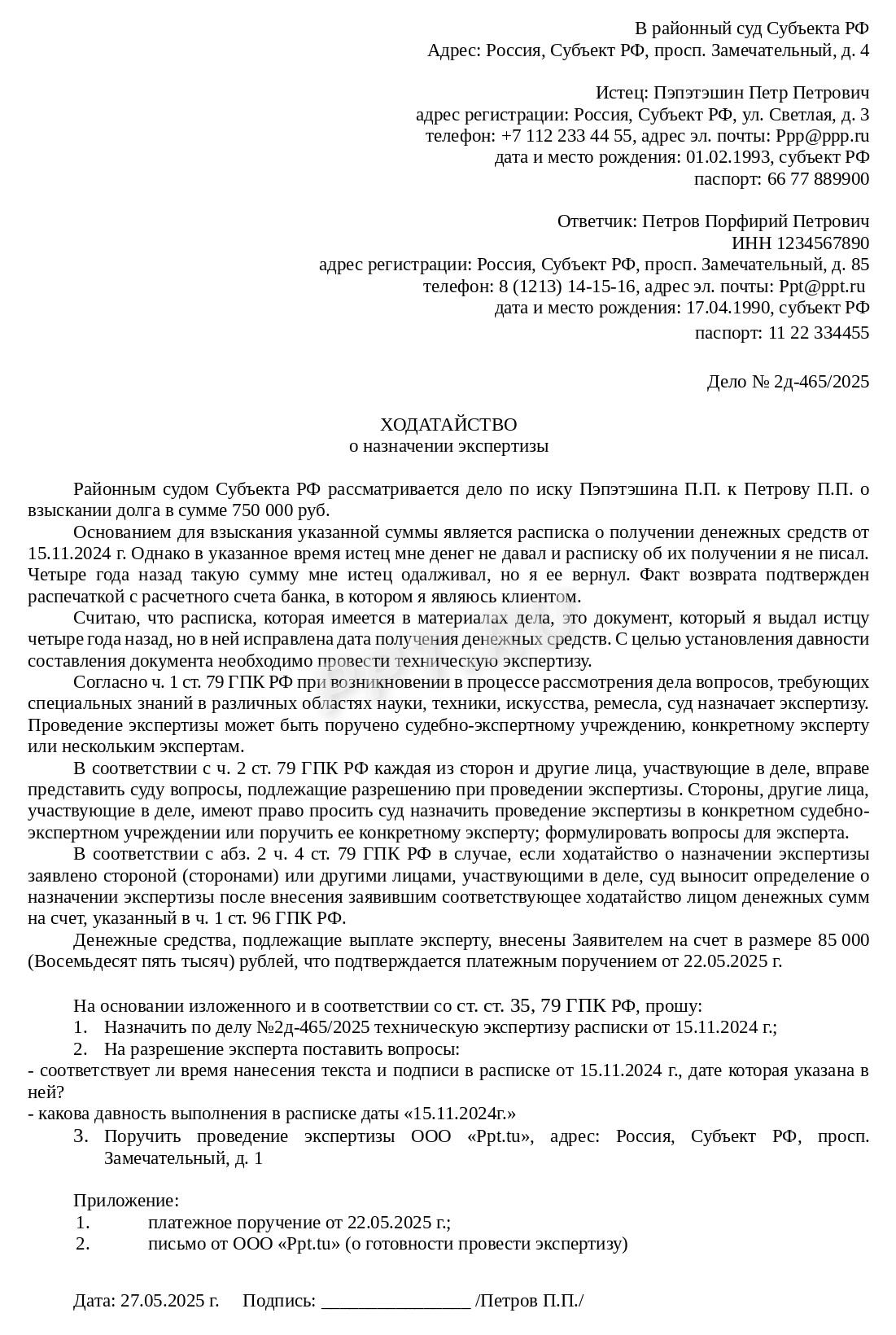 Ходатайство о назначении экспертизы Ходатайство о назначении экспертизы