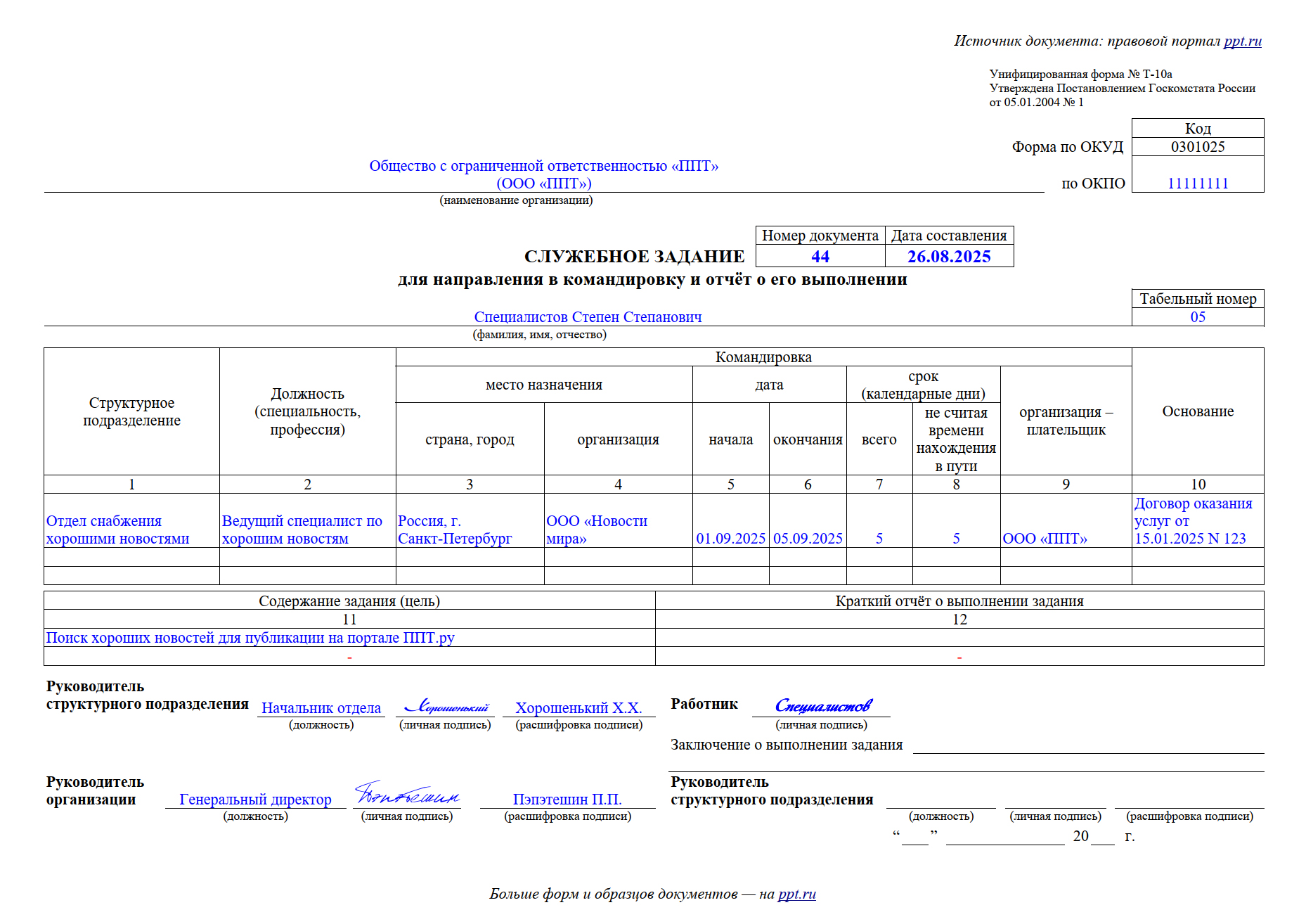 Образец направления в командировку без отчета Образец направления в командировку без отчета