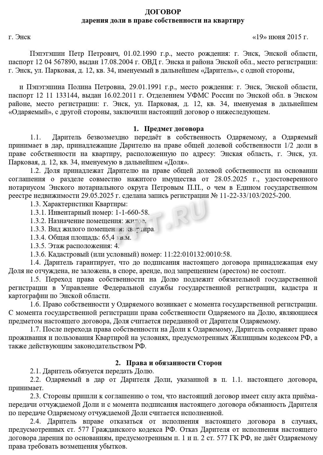 Дарственная доли второму супругу, стр. 1 Дарственная доли второму супругу, стр. 1