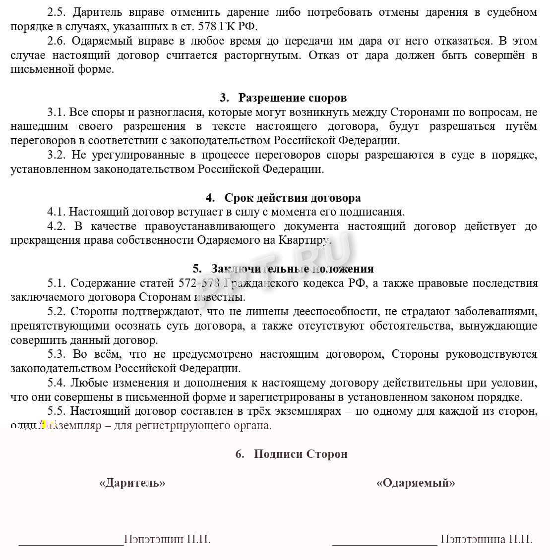 Дарственная доли второму супругу, стр. 2 Дарственная доли второму супругу, стр. 2