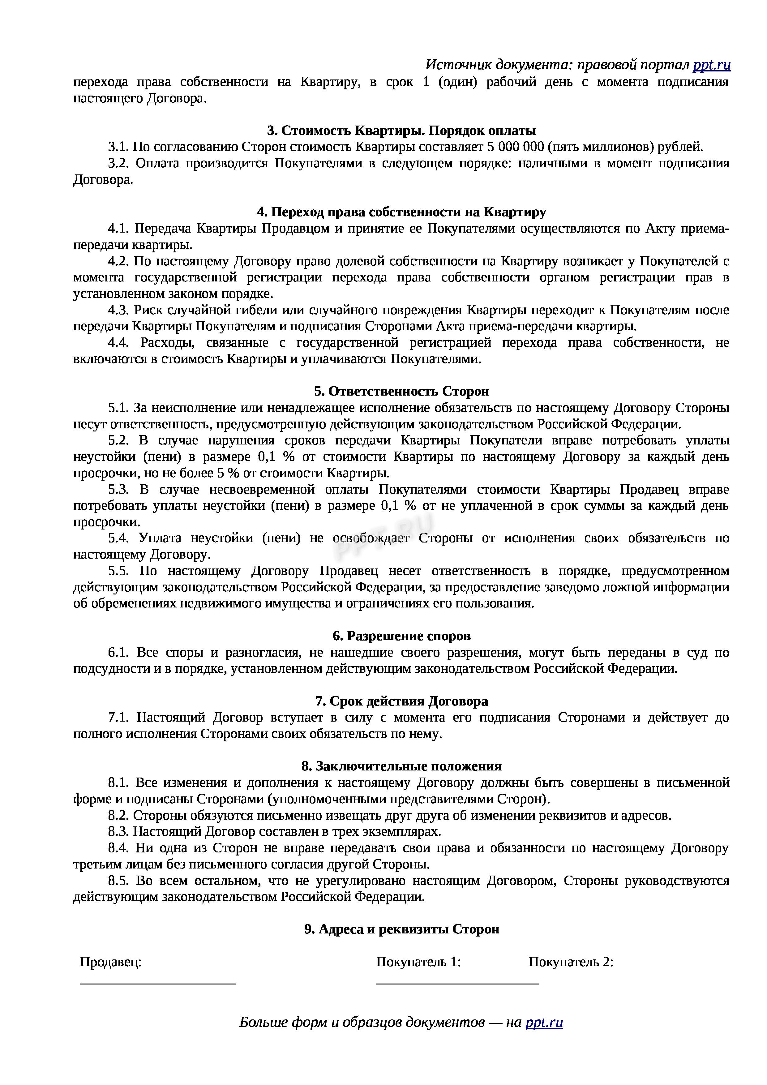 Договор купли-продажи квартиры в долях, стр. 2 Договор купли-продажи квартиры в долях, стр. 2
