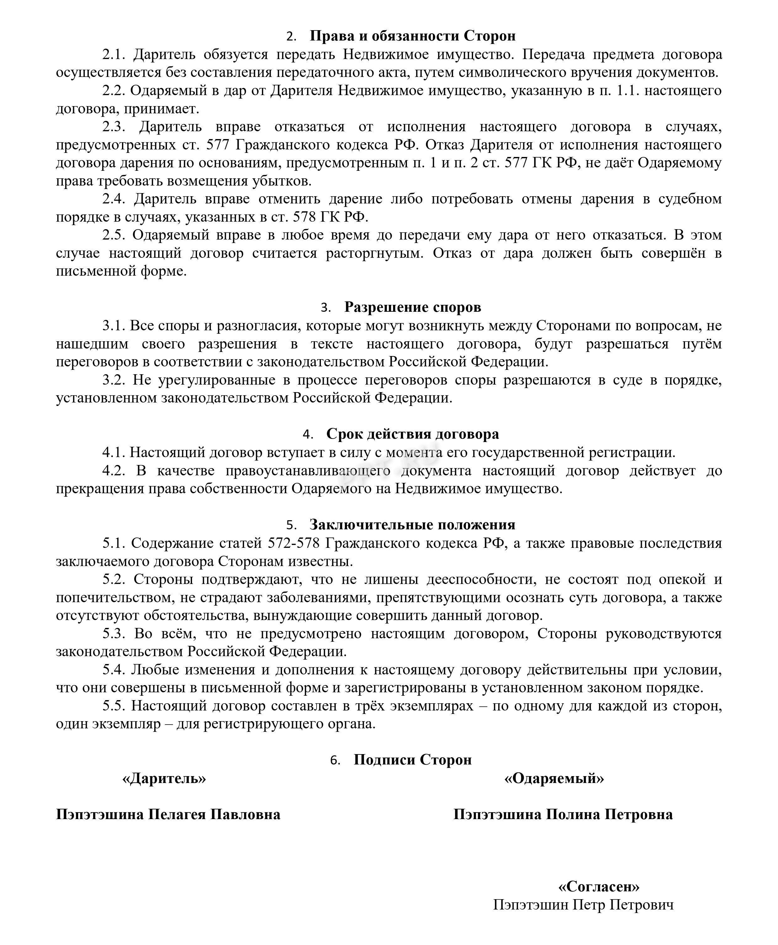 Образец дарственной совместной собственности ребенку, стр. 2 Образец дарственной совместной собственности ребенку, стр. 2