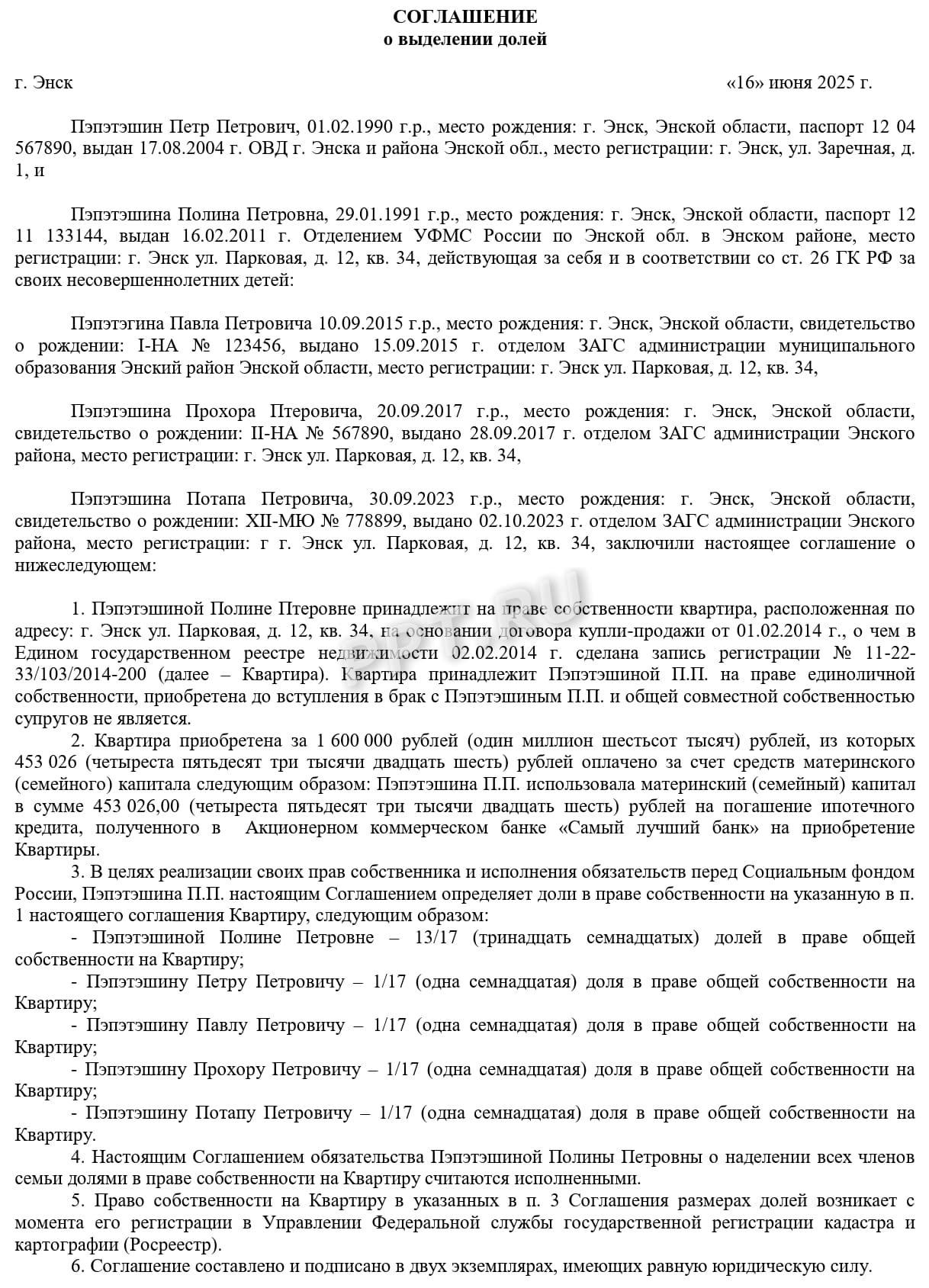 Соглашение о выделении долей супругу и детям при использовании маткапитала Соглашение о выделении долей супругу и детям при использовании маткапитала