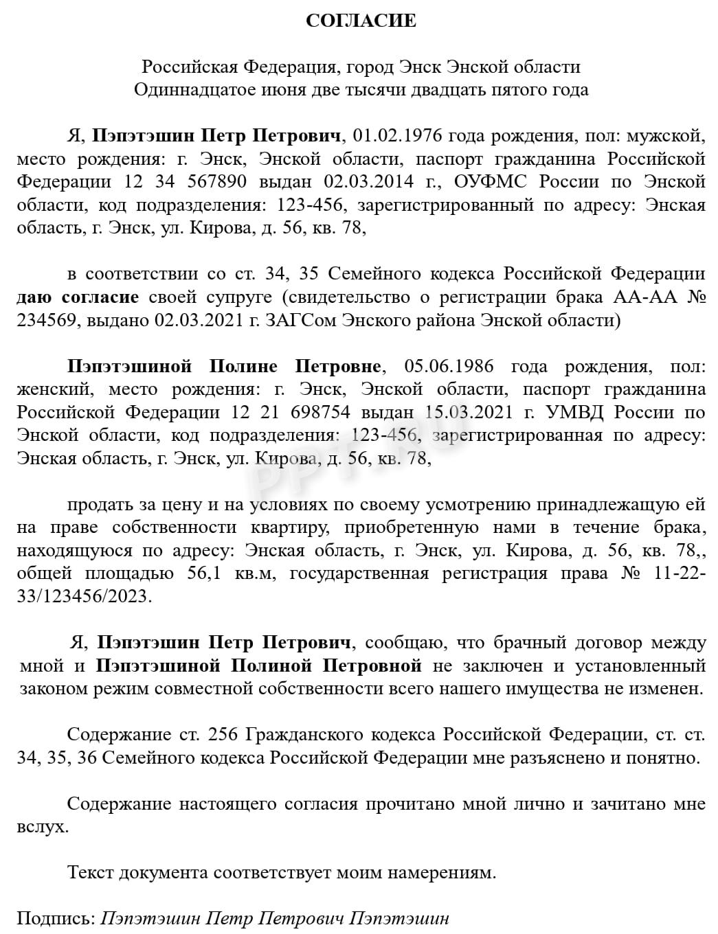 Согласие на продажу совместно нажитого имущества Согласие на продажу совместно нажитого имущества