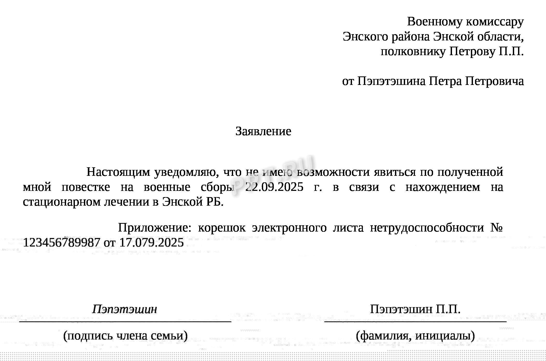 Заявление в военкомат с сообщением о том, что вызванный по повестке на военные сборы находится на больничном Заявление в военкомат с сообщением о том, что вызванный по повестке на военные сборы находится на больничном