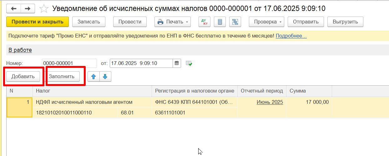 Формирование уведомления о налогах и взносах вручную Формирование уведомления о налогах и взносах вручную