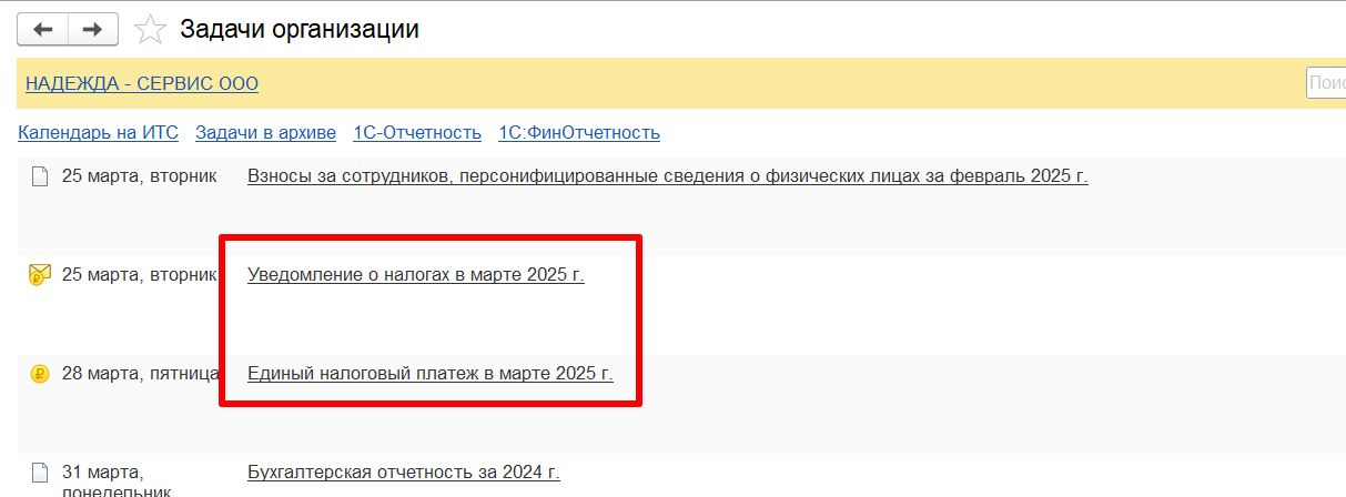 В "Задачах организации" доступно сформировать уведомление об уплате налогов автоматически В «Задачах организации» доступно сформировать уведомление об уплате налогов автоматически