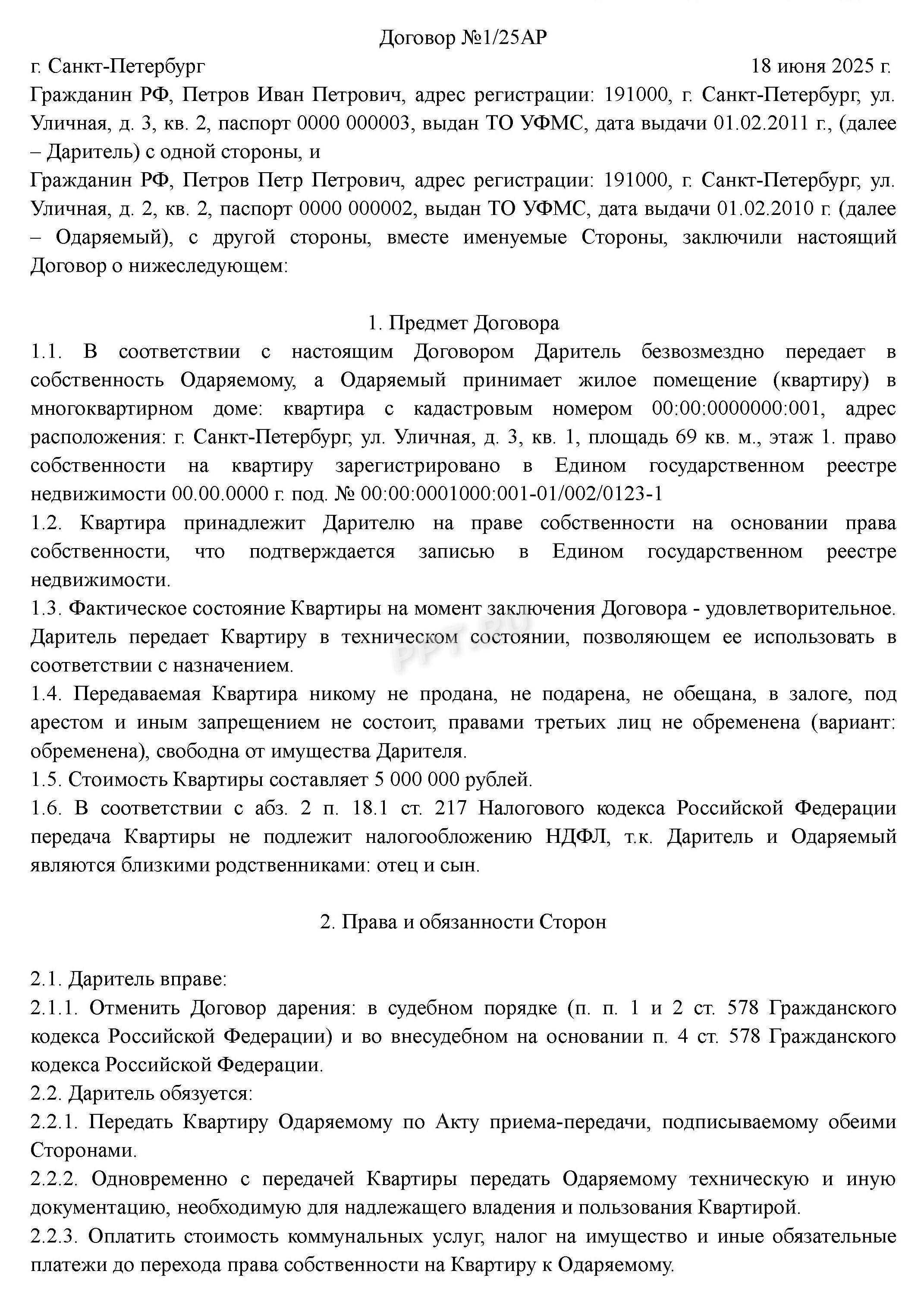 Договор дарения между близкими родственниками (стр. 1) Договор дарения между близкими родственниками (стр. 1)