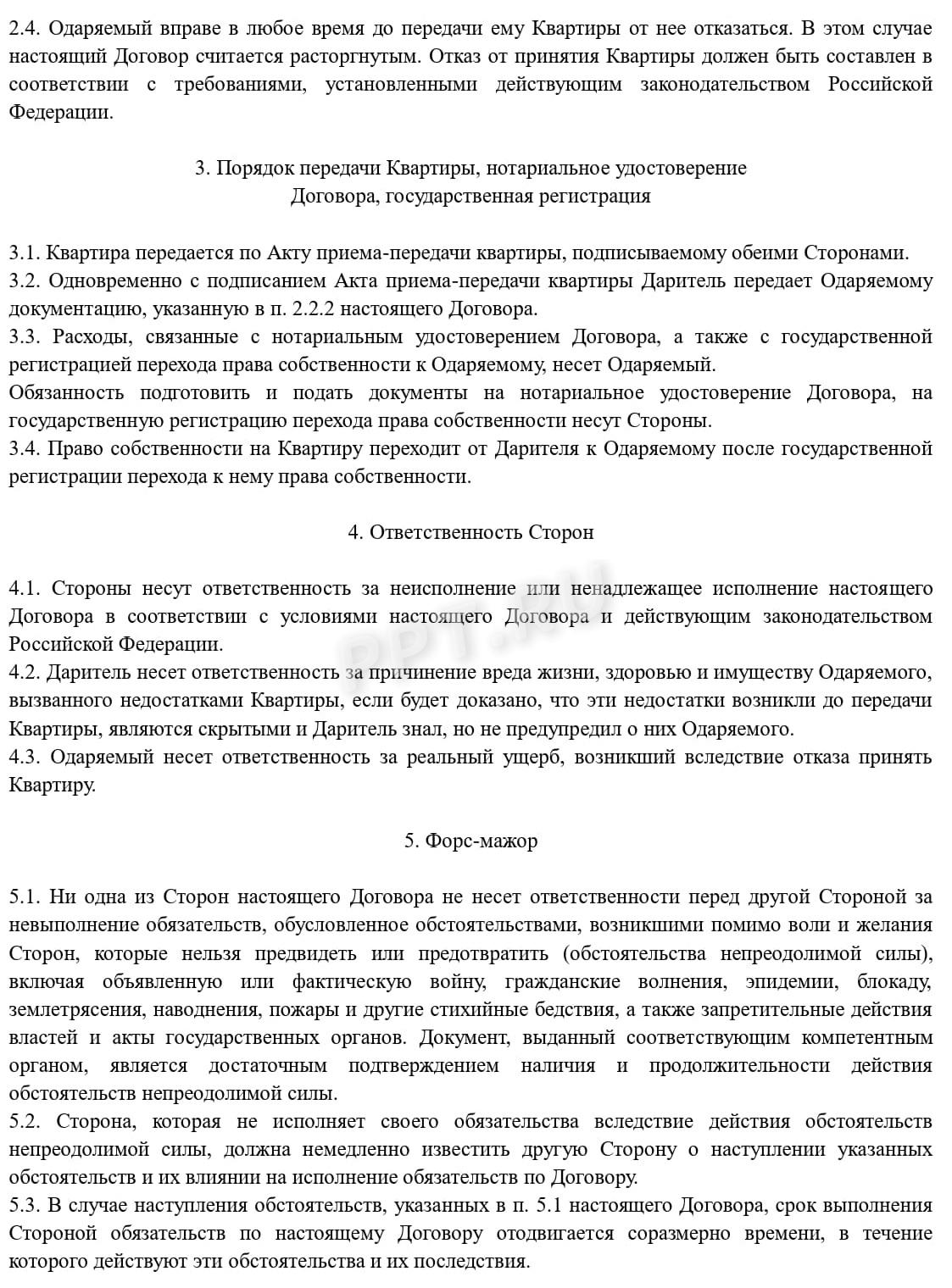 Договор дарения между близкими родственниками (стр. 2) Договор дарения между близкими родственниками (стр. 2)
