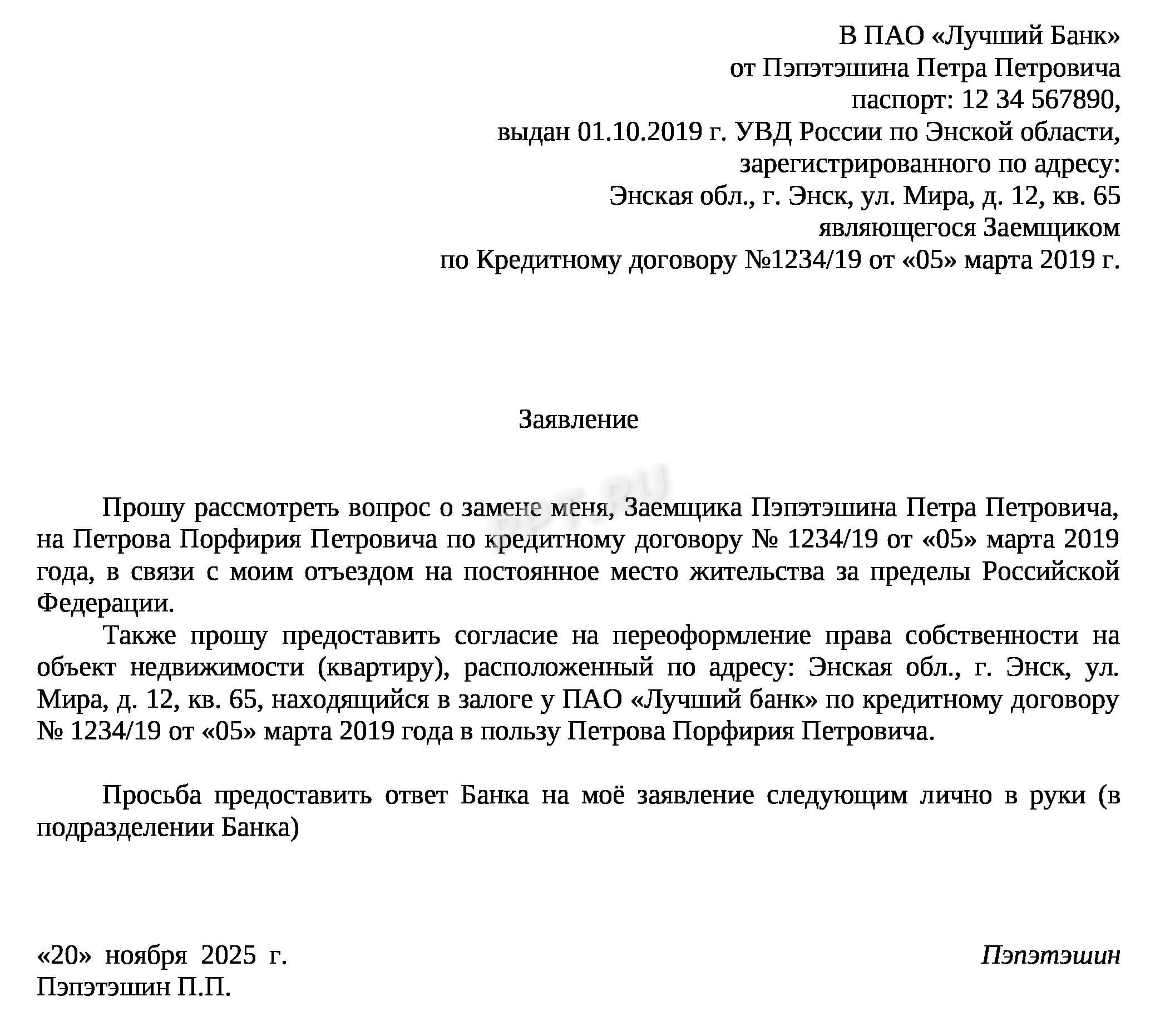 Заявление на смену заемщика по ипотеке Заявление на смену заемщика по ипотеке