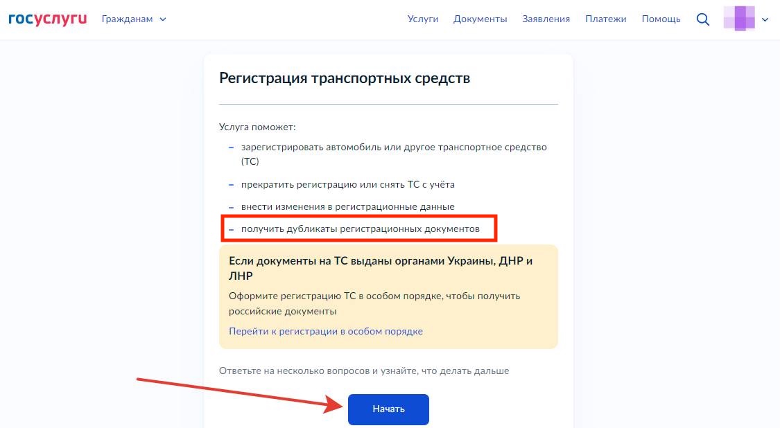 Получение дубликата ПТС через Госуслуги. Шаг 1. Получение дубликата ПТС через Госуслуги (шаг 1)