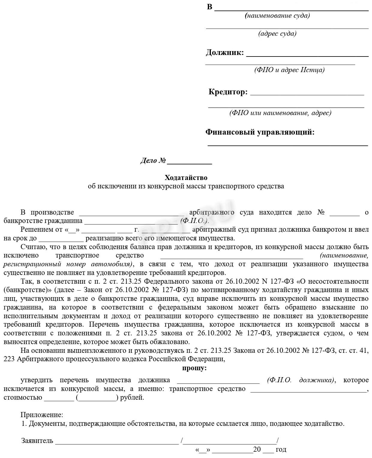 Ходатайство об исключении машины из конкурсной массы Ходатайство об исключении машины из конкурсной массы