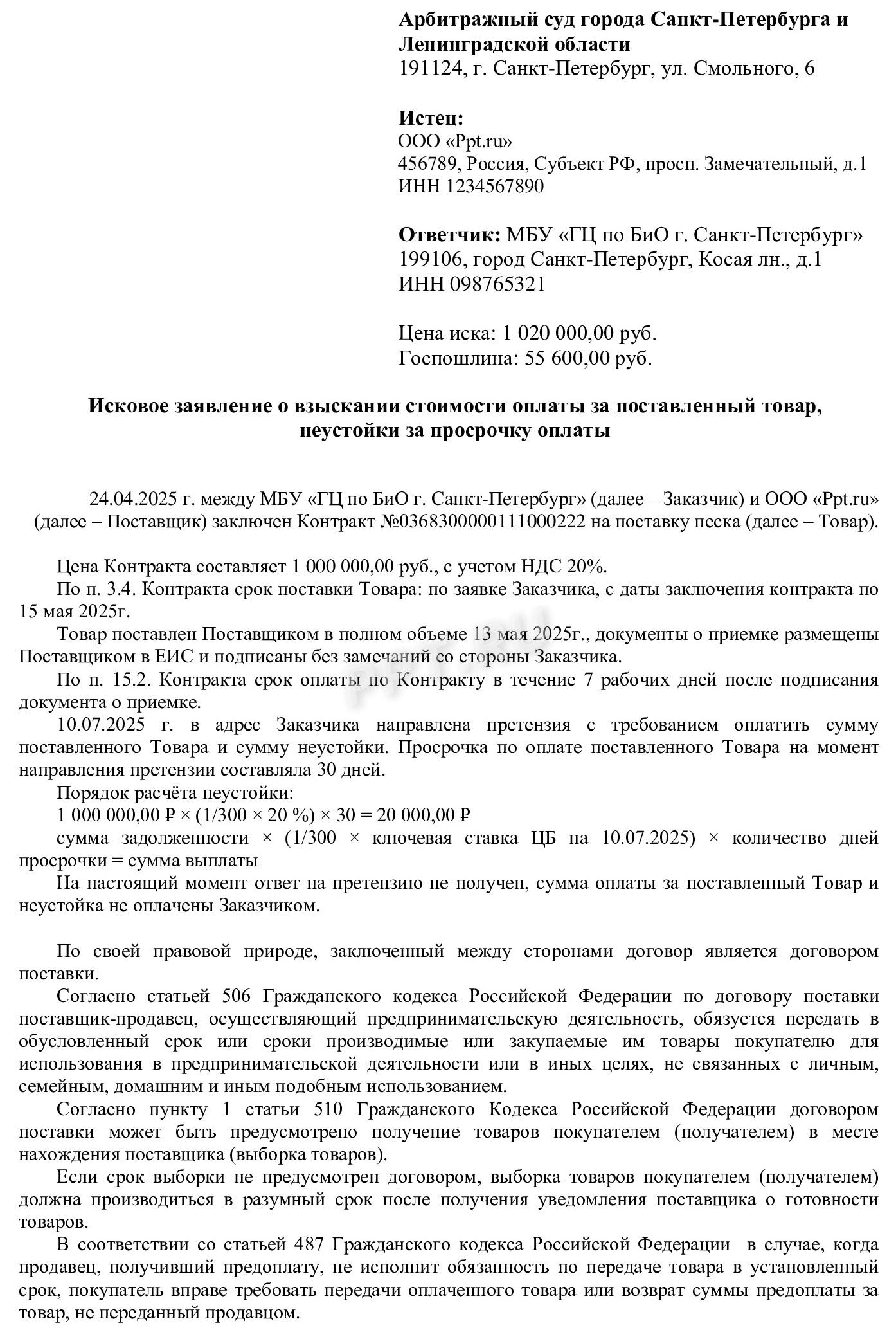 Образец искового заявления по неоплате товара Образец искового заявления по неоплате товара