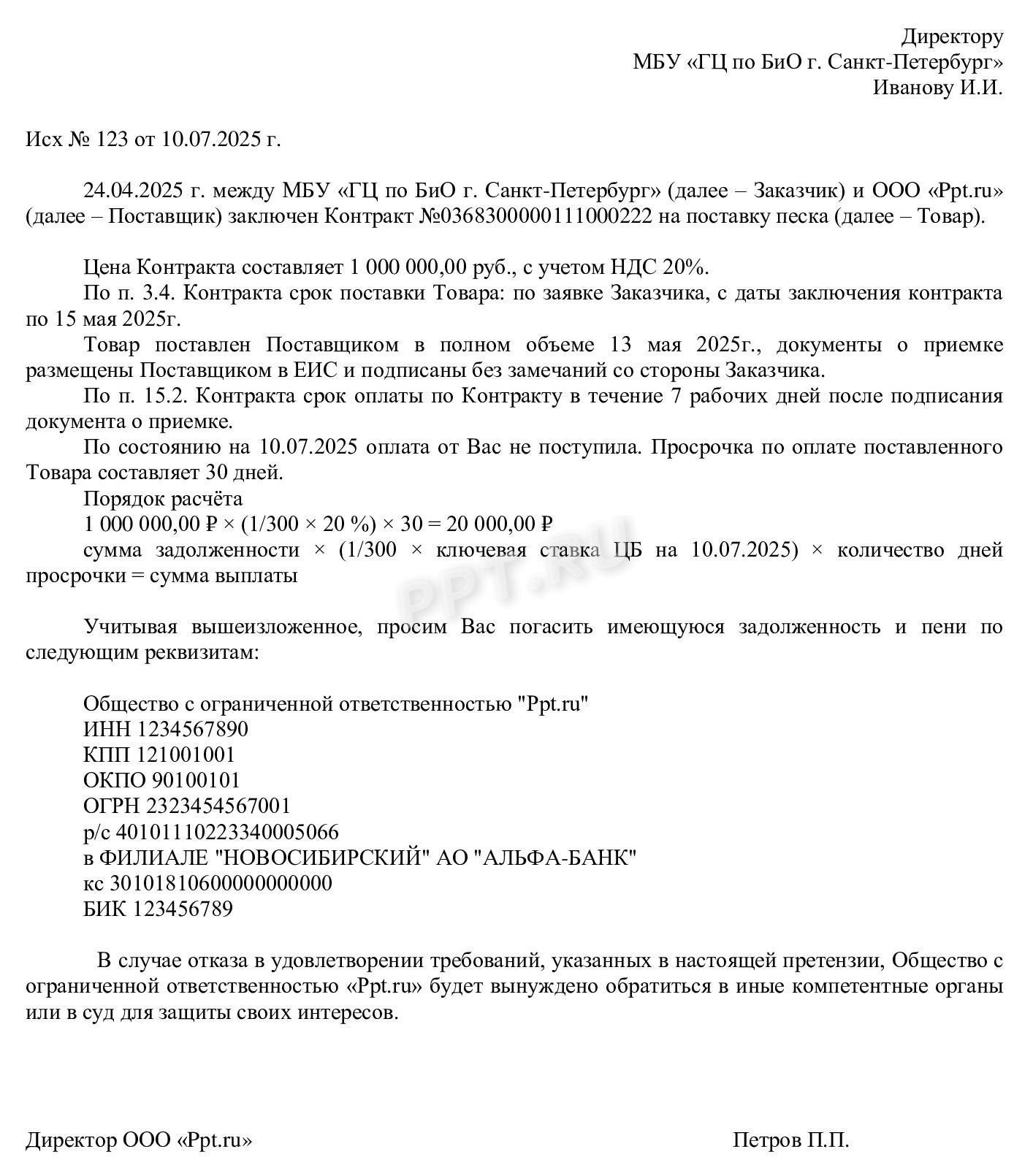 Претензия заказчику по оплате долга по контракту Претензия заказчику по оплате долга по контракту