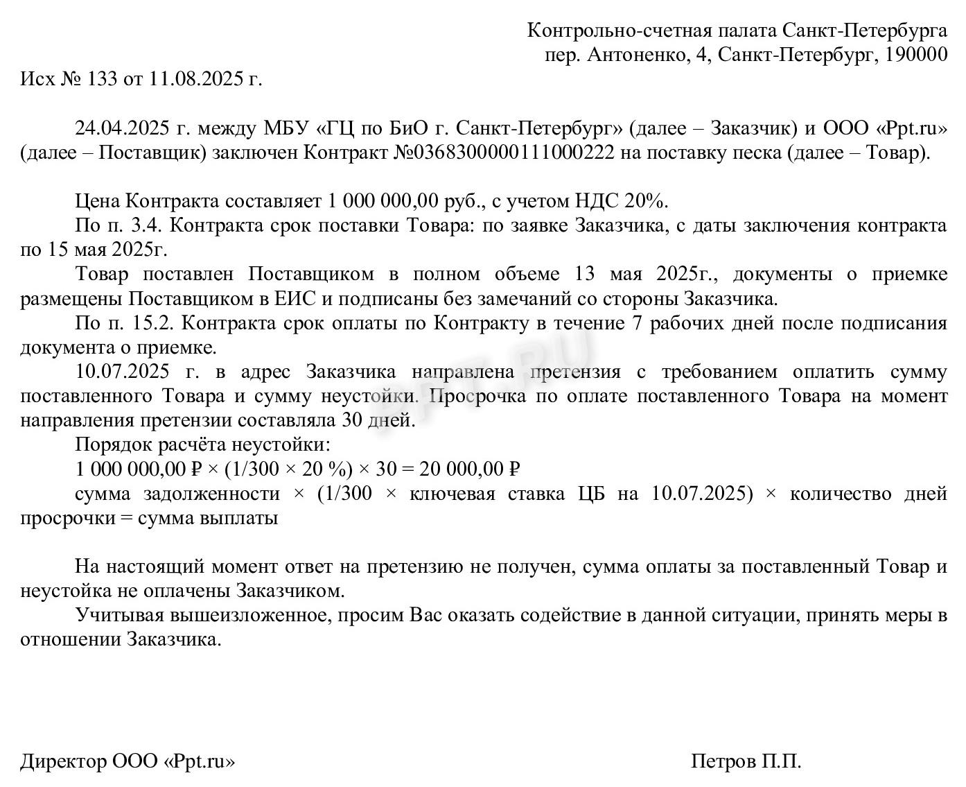 Образец жалобы в Контрольно-счетную палату на заказчика по неоплате товара Образец жалобы в Контрольно-счетную палату на заказчика по неоплате товара