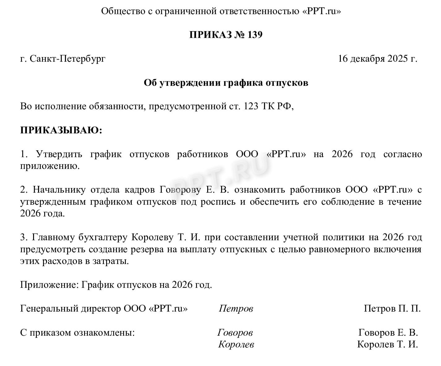 Образец приказа на утверждение графика отпусков на 2026 год Образец приказа на утверждение графика отпусков на 2026 год