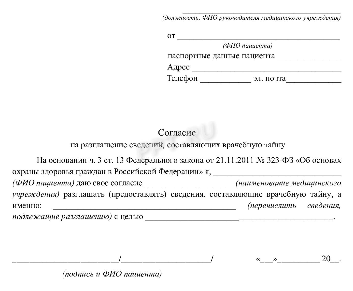 Согласие на разглашение врачебной тайны Согласие на разглашение врачебной тайны
