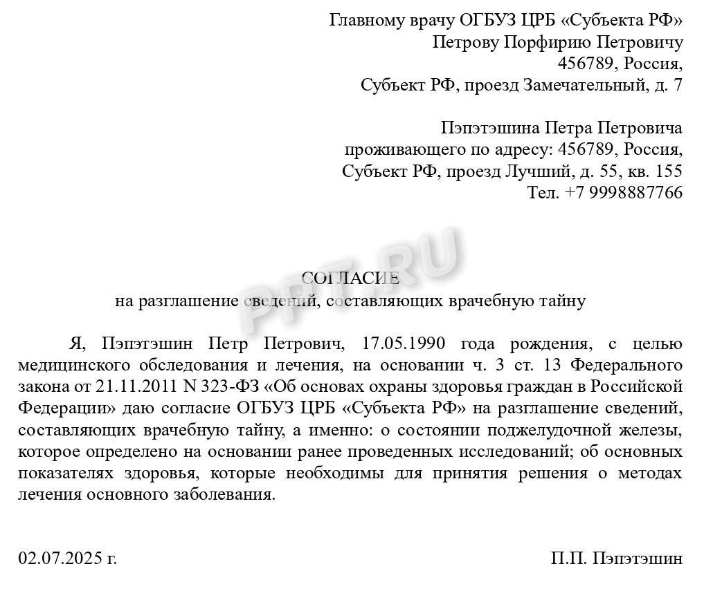 Согласие на разглашение врачебной тайны Согласие на разглашение врачебной тайны