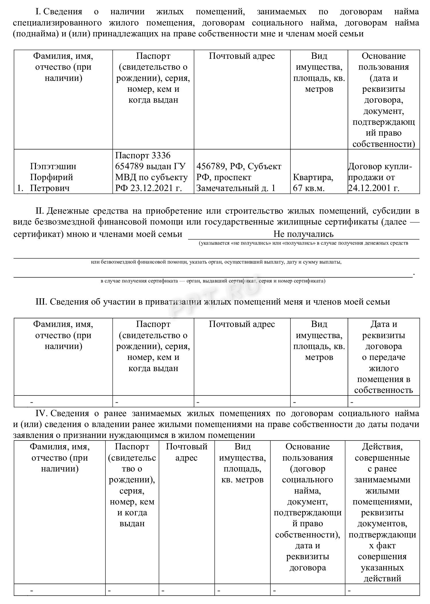 Заявление о признании нуждающимся в предоставлении жилого помещения, стр. 2 Заявление о признании нуждающимся в предоставлении жилого помещения, стр. 2