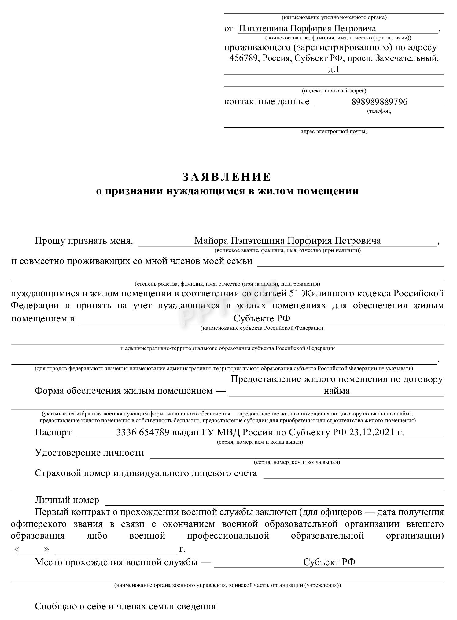 Заявление о признании нуждающимся в предоставлении жилого помещения Заявление о признании нуждающимся в предоставлении жилого помещения