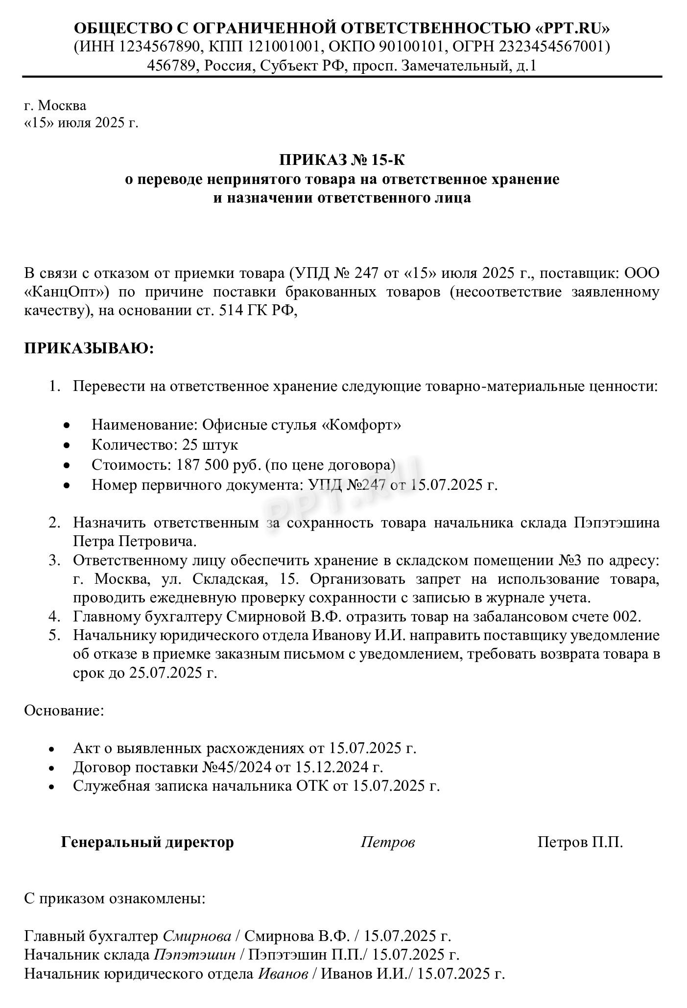 Приказ о назначении ответственного лица и приемке ценностей на ответственное хранение Приказ о назначении ответственного лица и приемке ценностей на ответственное хранение