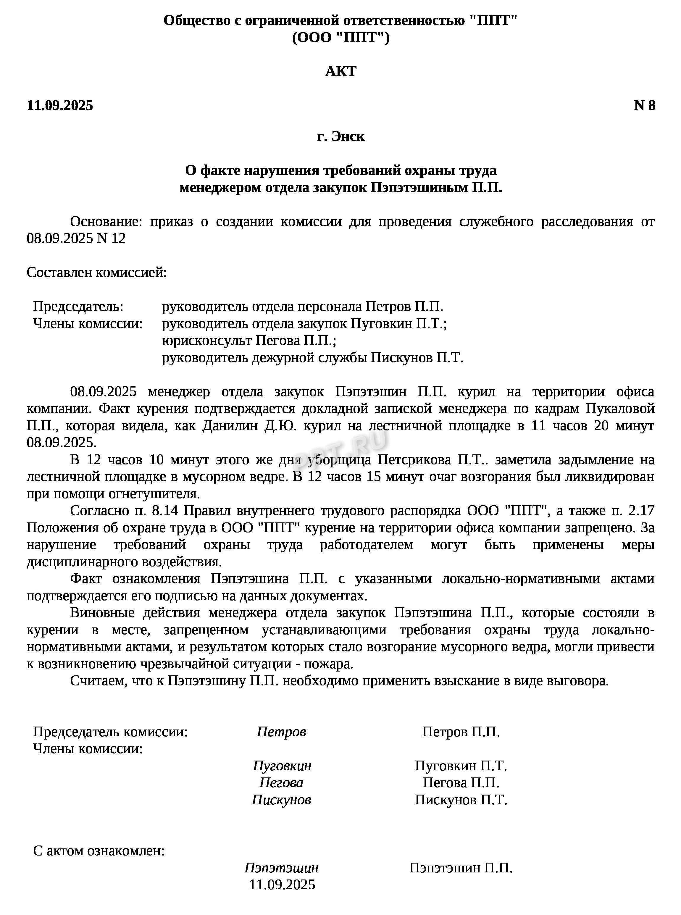 Образец акта по факту нарушения требований по охране труда Образец акта по факту нарушения требований по охране труда