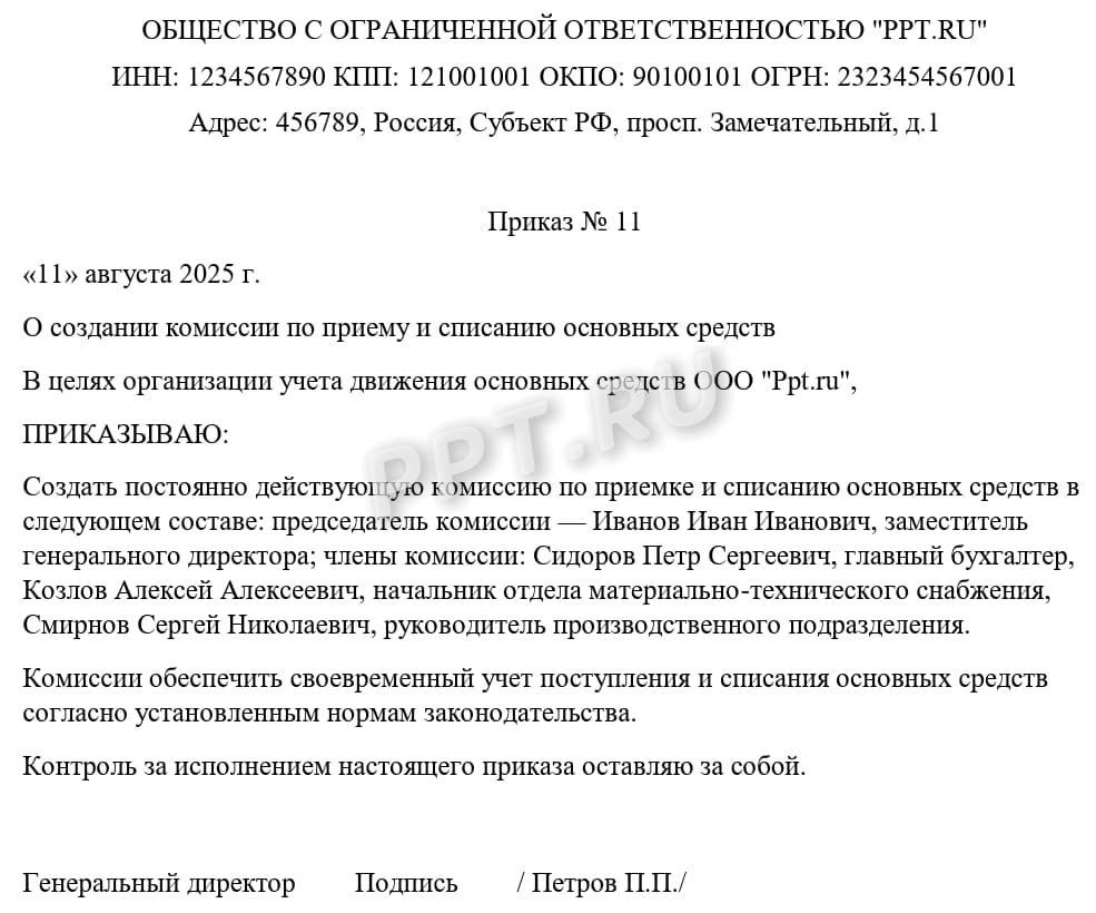 Приказ о создании ликвидационной комиссии Приказ о создании ликвидационной комиссии