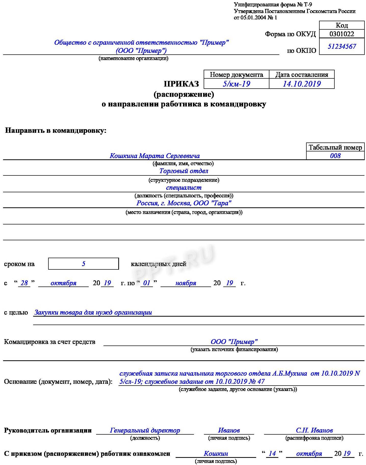 Образец приказа о командировке Образец приказа о командировке