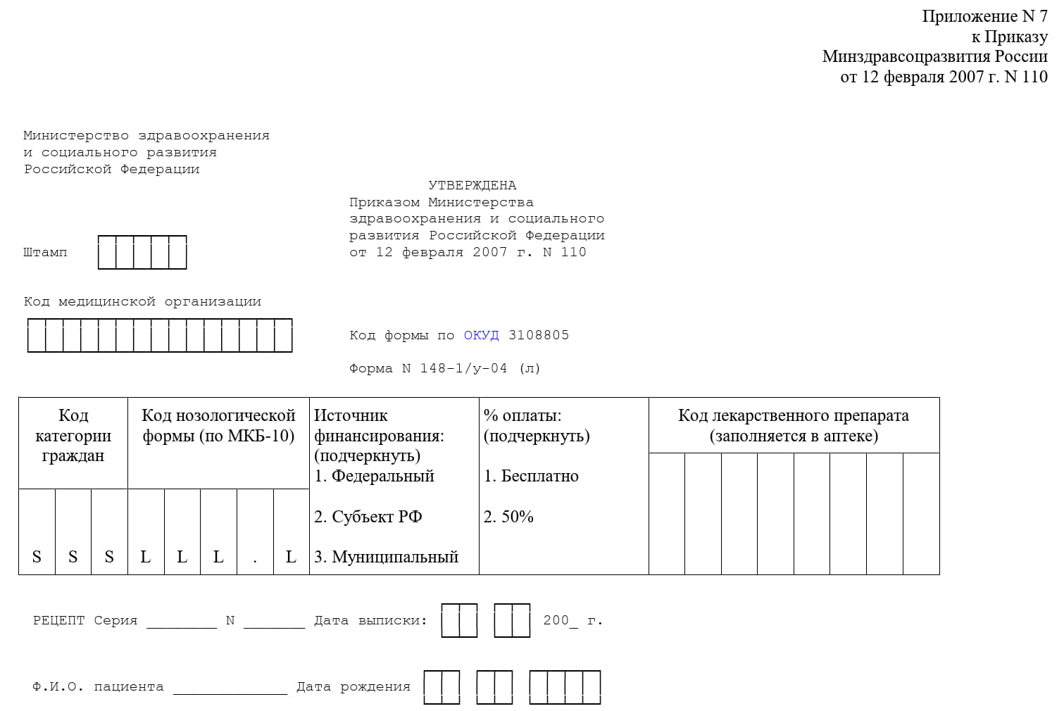 Бланк рецепта для льготных лекарств (стр. 1) Бланк рецепта для льготных лекарств (стр. 1)