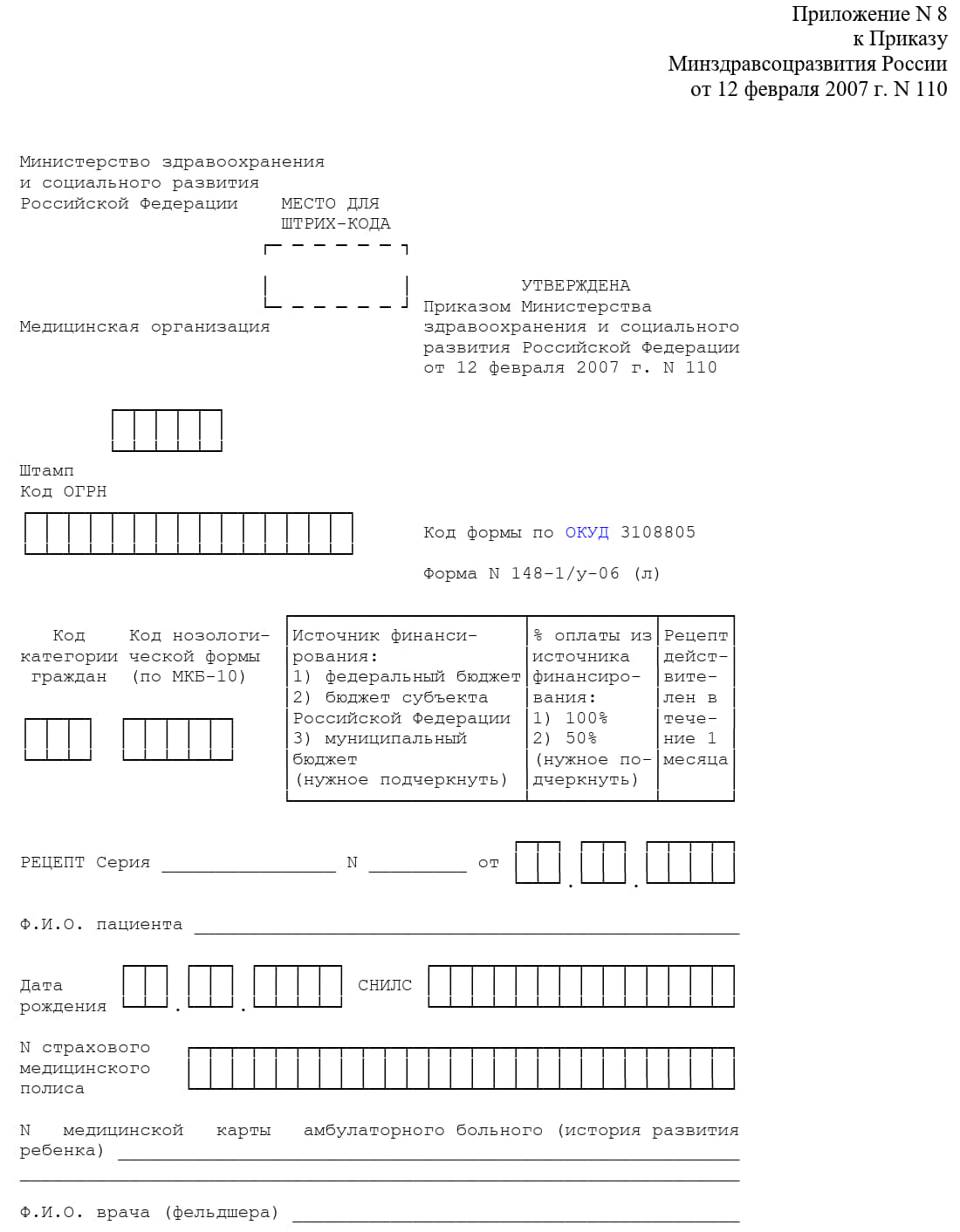 Бланк рецепта для льготных лекарств. Приложение 8, стр. 1 Бланк рецепта для льготных лекарств. Приложение 8, стр. 1